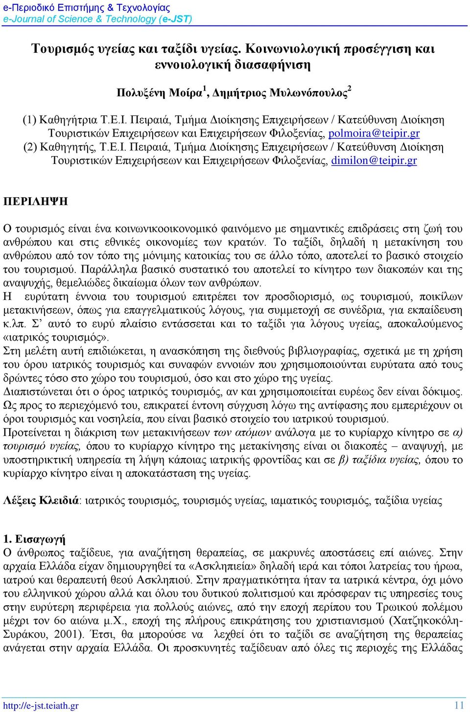 Πειραιά, Τμήμα Διοίκησης Επιχειρήσεων / Κατεύθυνση Διοίκηση Τουριστικών Επιχειρήσεων και Επιχειρήσεων Φιλοξενίας, dimilon@teipir.