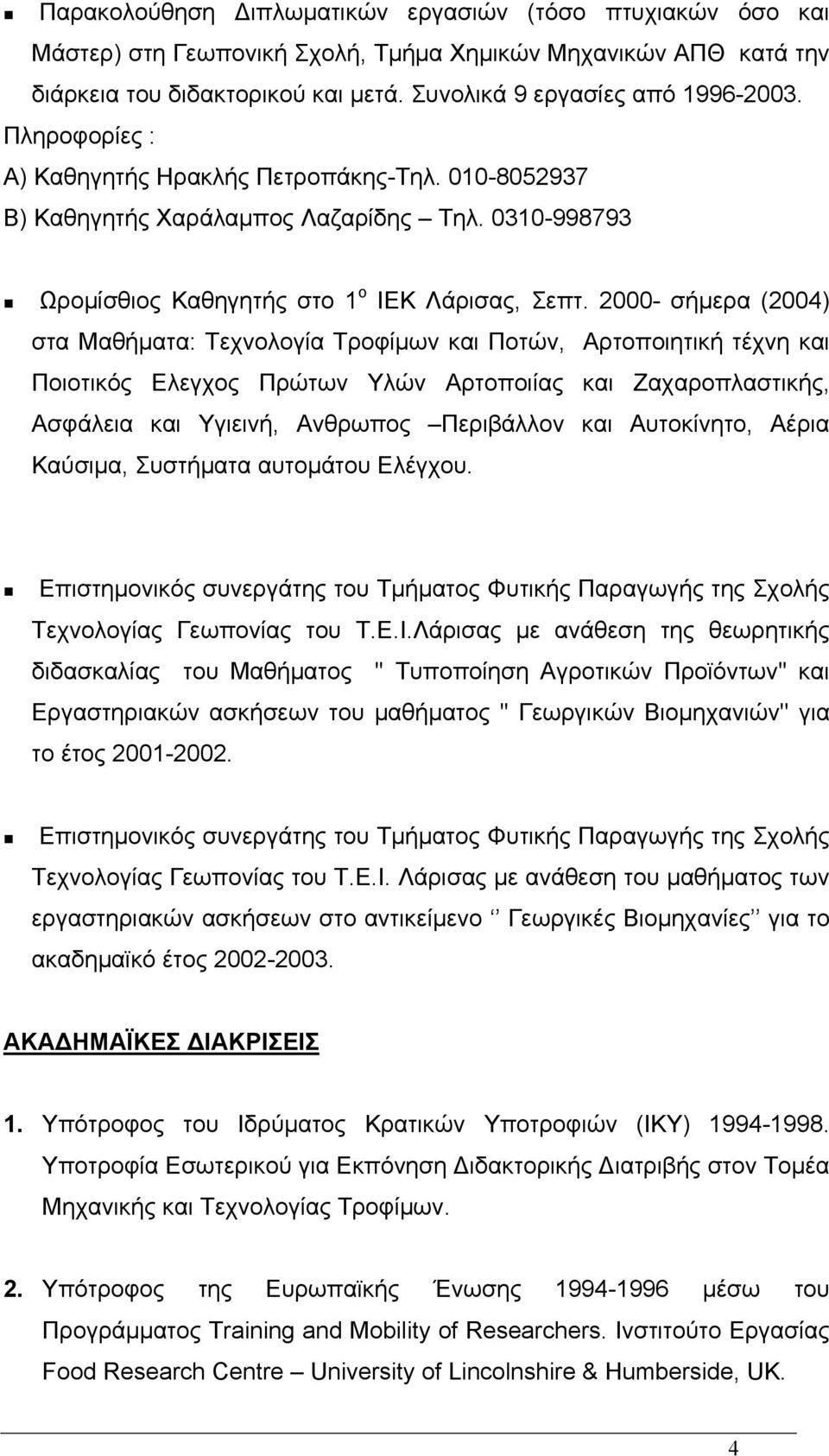 2000- σήμερα (2004) στα Μαθήματα: Τεχνολογία Τροφίμων και Ποτών, Αρτοποιητική τέχνη και Ποιοτικός Ελεγχος Πρώτων Υλών Αρτοποιίας και Ζαχαροπλαστικής, Ασφάλεια και Υγιεινή, Ανθρωπος Περιβάλλον και