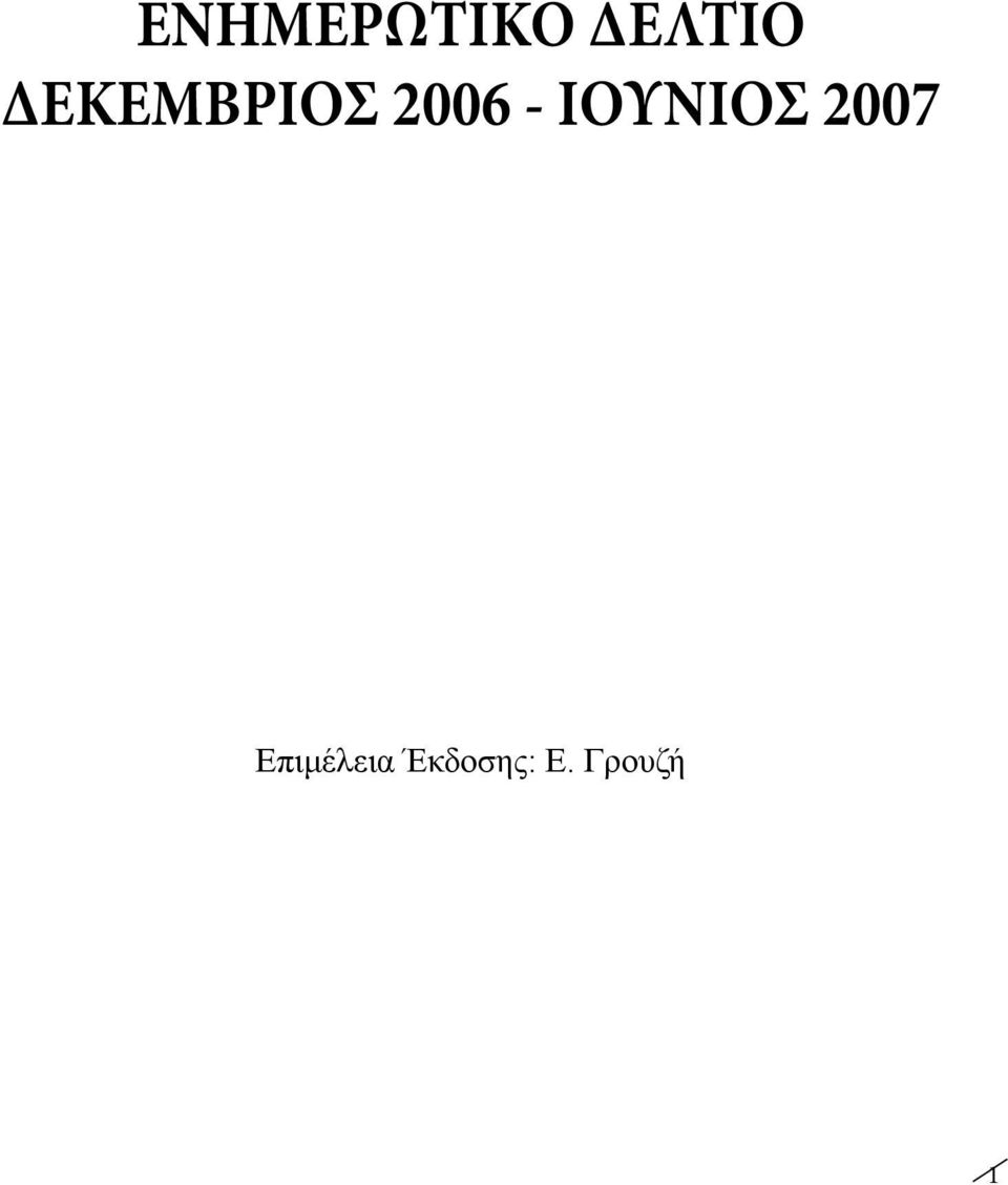 ΙΟΥΝΙΟΣ 2007