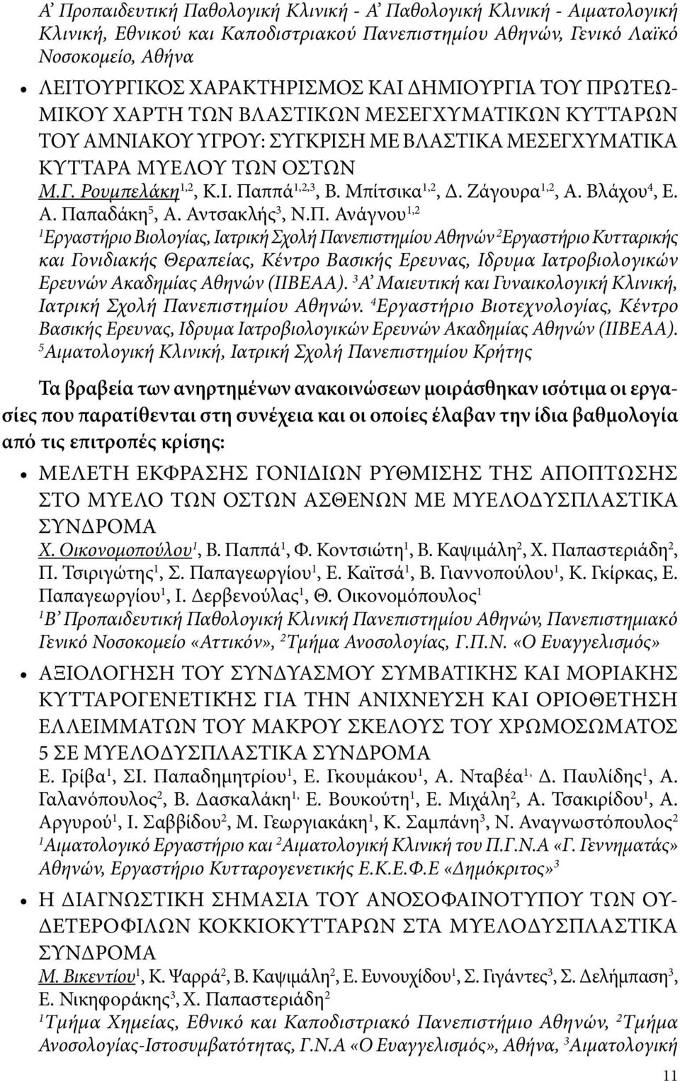 Μπίτσικα 1,2, Δ. Ζάγουρα 1,2, Α. Βλάχου 4, Ε. Α. Πα