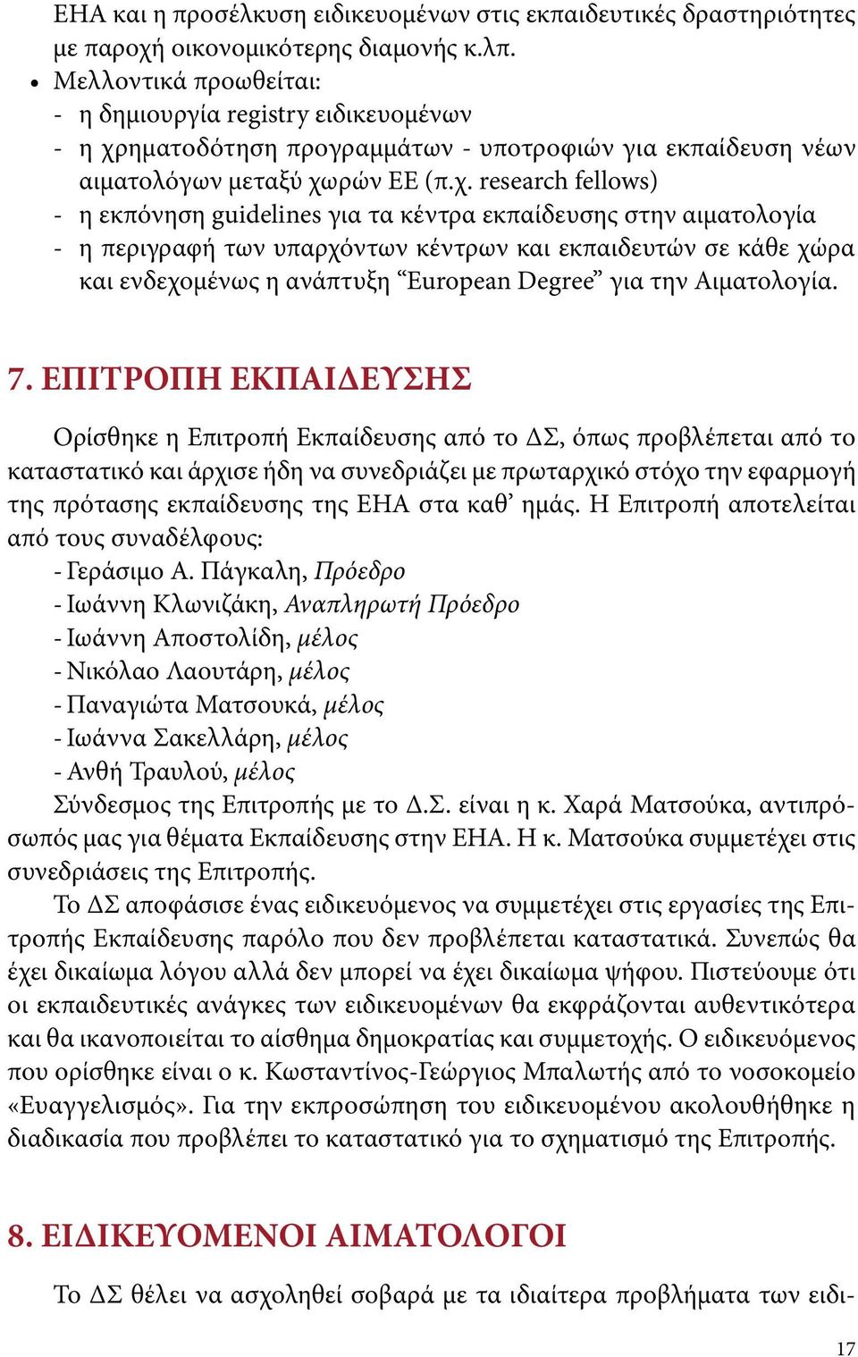 ηματοδότηση προγραμμάτων - υποτροφιών για εκπαίδευση νέων αιματολόγων μεταξύ χω