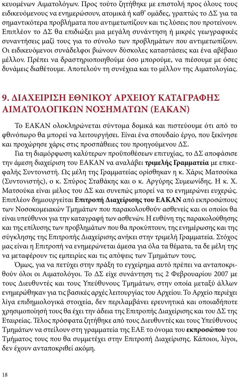 Επιπλέον το ΔΣ θα επιδιώξει μια μεγάλη συνάντηση ή μικρές γεωγραφικές συναντήσεις μαζί τους για το σύνολο των προβλημάτων που αντιμετωπίζουν.