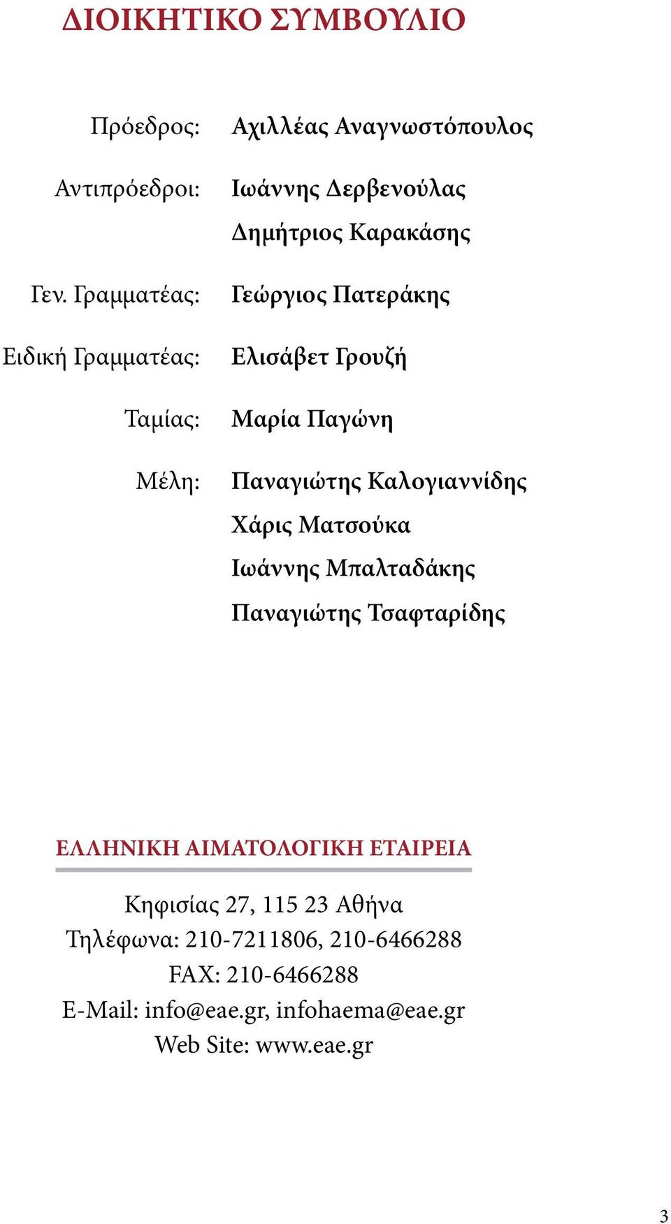 Γεώργιος Πατεράκης Ελισάβετ Γρουζή Μαρία Παγώνη Παναγιώτης Καλογιαννίδης Χάρις Ματσούκα Ιωάννης Μπαλταδάκης