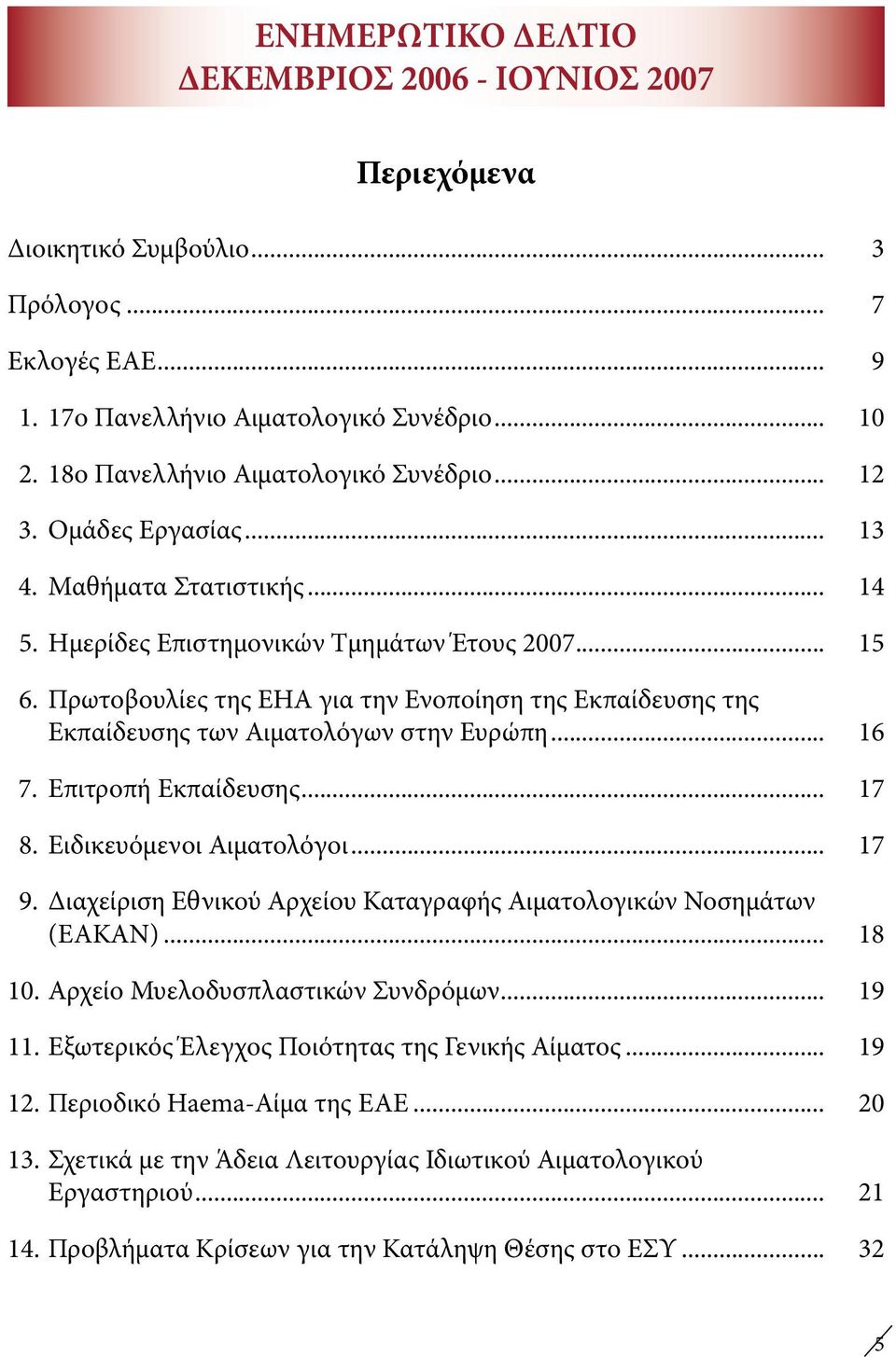 Πρωτοβουλίες της ΕΗΑ για την Ενοποίηση της Εκπαίδευσης της Εκπαίδευσης των Αιματολόγων στην Ευρώπη... 16 7. Επιτροπή Εκπαίδευσης... 17 8. Ειδικευόμενοι Αιματολόγοι... 17 9.