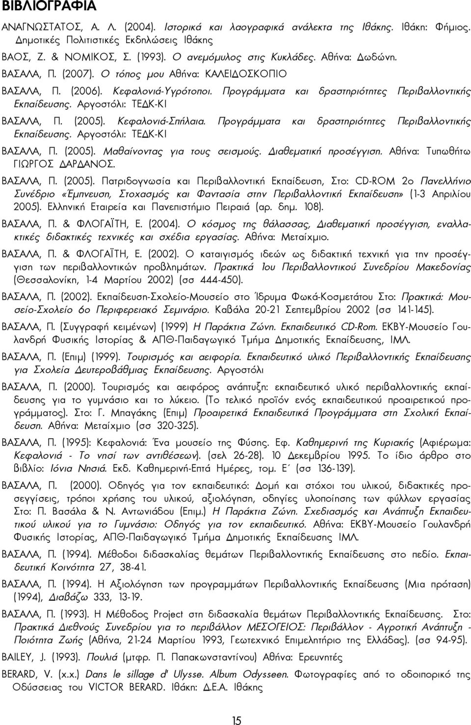 (2005). Κεφαλονιά-Σπήλαια. Προγράµµατα και δραστηριότητες Περιβαλλοντικής Εκπαίδευσης. Αργοστόλι: ΤΕ Κ-ΚΙ ΒΑΣΑΛΑ, Π. (2005). Μαθαίνοντας για τους σεισµούς. ιαθεµατική προσέγγιση.