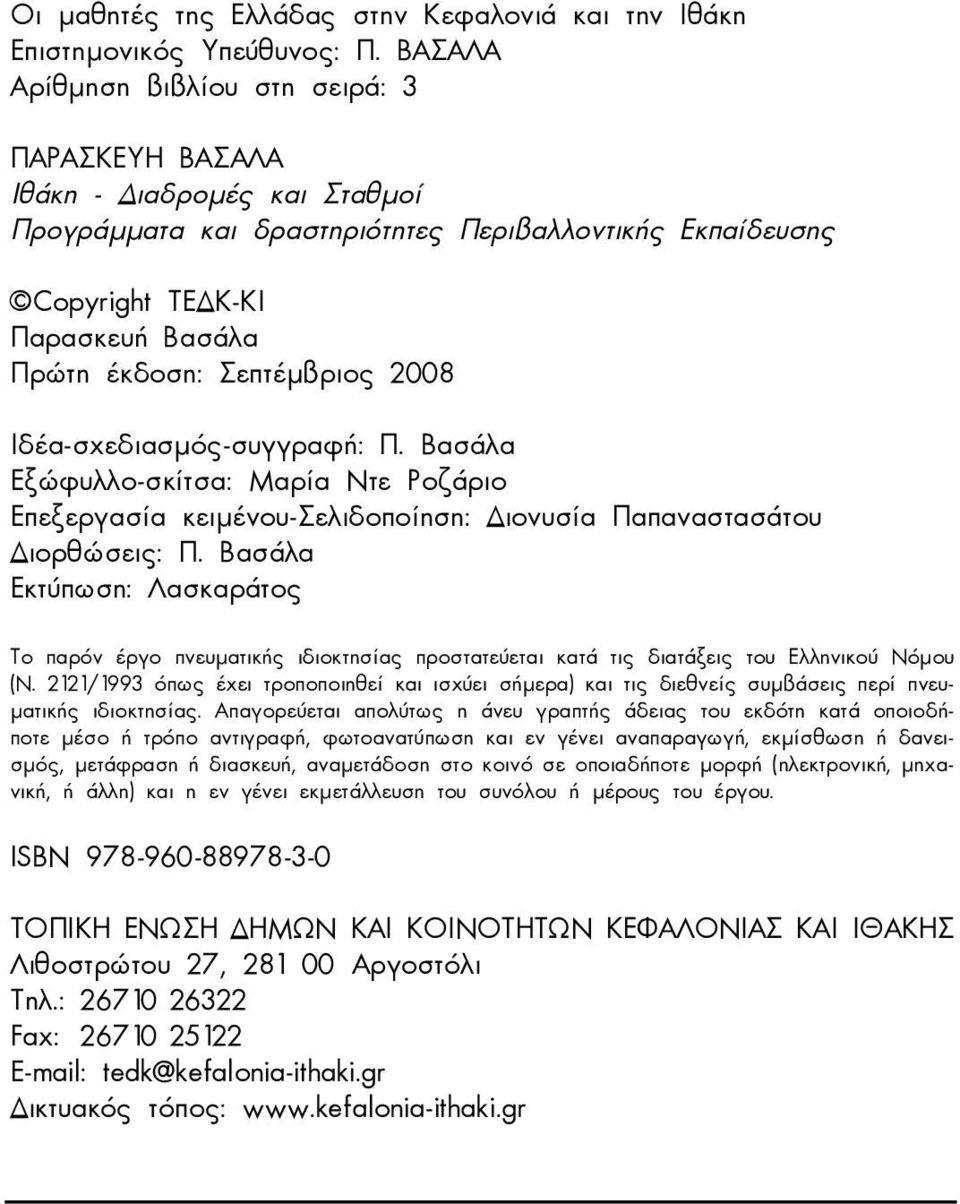 Σεπτέµβριος 2008 Ιδέα-σχεδιασµός-συγγραφή: Π. Βασάλα Εξώφυλλο-σκίτσα: Μαρία Ντε Pοζάριο Επεξεργασία κειµένου-σελιδοποίηση: ιονυσία Παπαναστασάτου ιορθώσεις: Π.