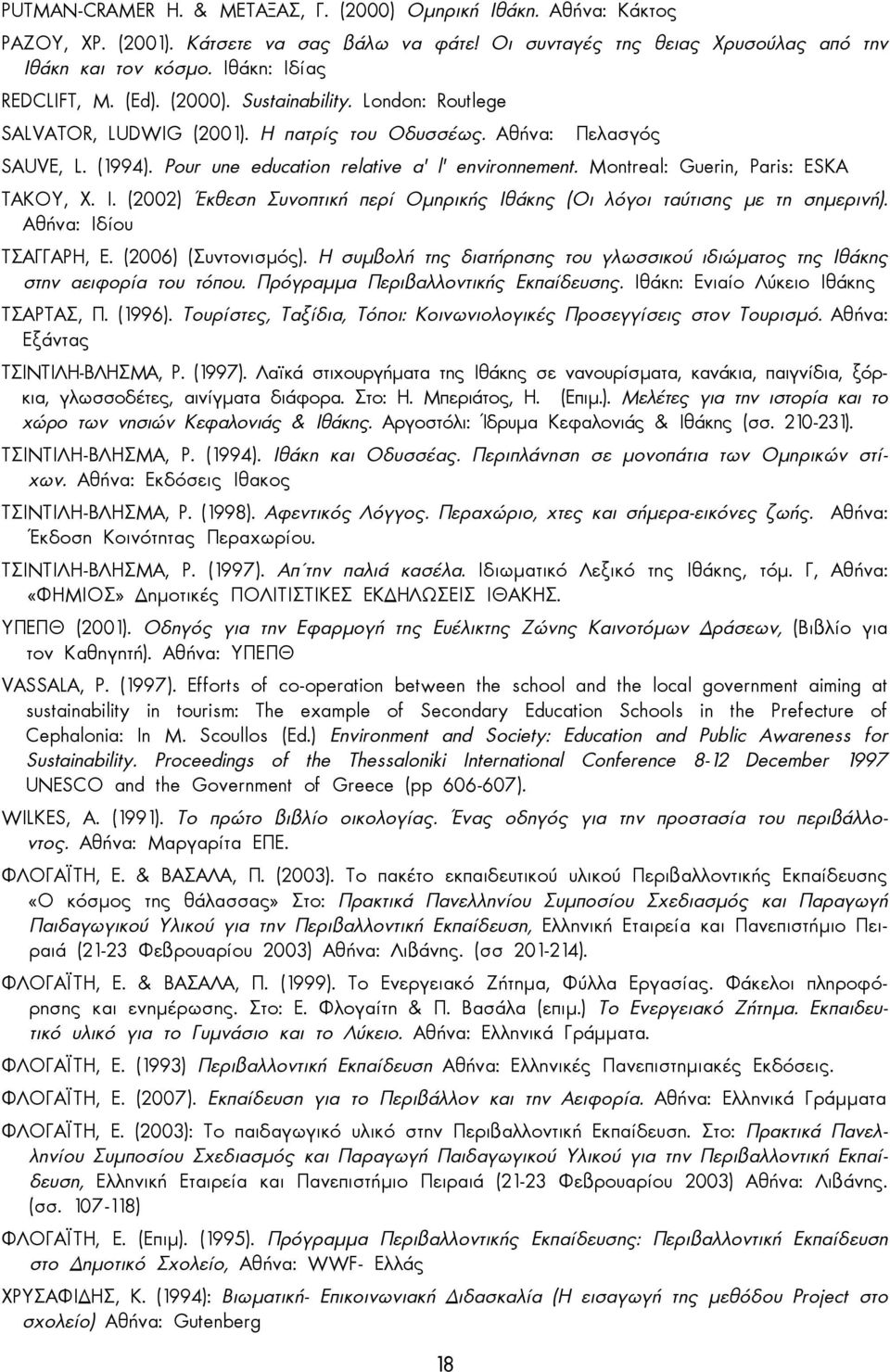 Pour une education relative a' l' environnement. Montreal: Guerin, Paris: ESKA ΤΑΚΟΥ, Χ. Ι. (2002) Έκθεση Συνοπτική περί Οµηρικής Ιθάκης (Οι λόγοι ταύτισης µε τη σηµερινή). Αθήνα: Ιδίου ΤΣΑΓΓΑΡΗ, Ε.