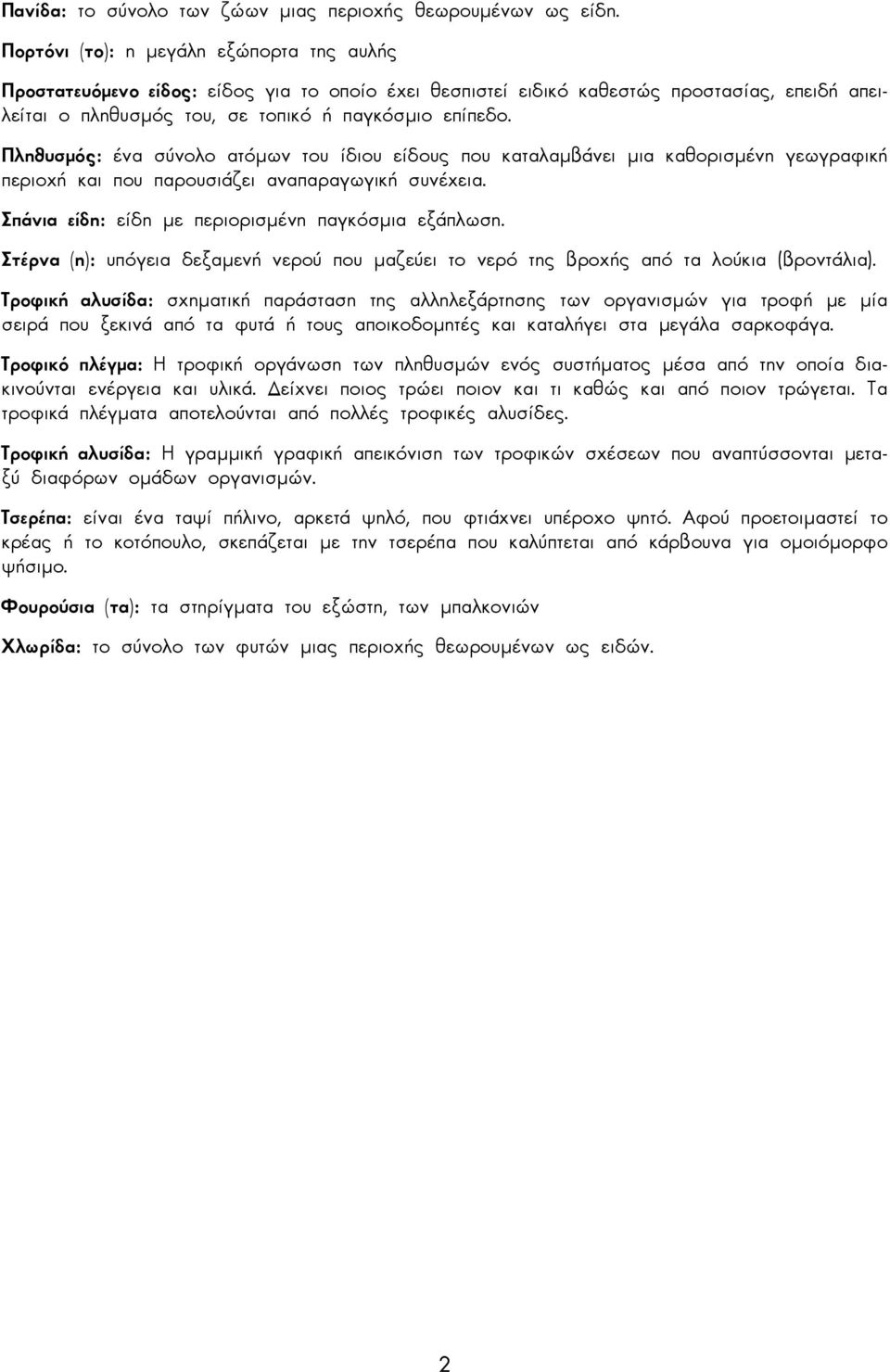 Πληθυσµός: ένα σύνολο ατόµων του ίδιου είδους που καταλαµβάνει µια καθορισµένη γεωγραφική περιοχή και που παρουσιάζει αναπαραγωγική συνέχεια. Σπάνια είδη: είδη µε περιορισµένη παγκόσµια εξάπλωση.