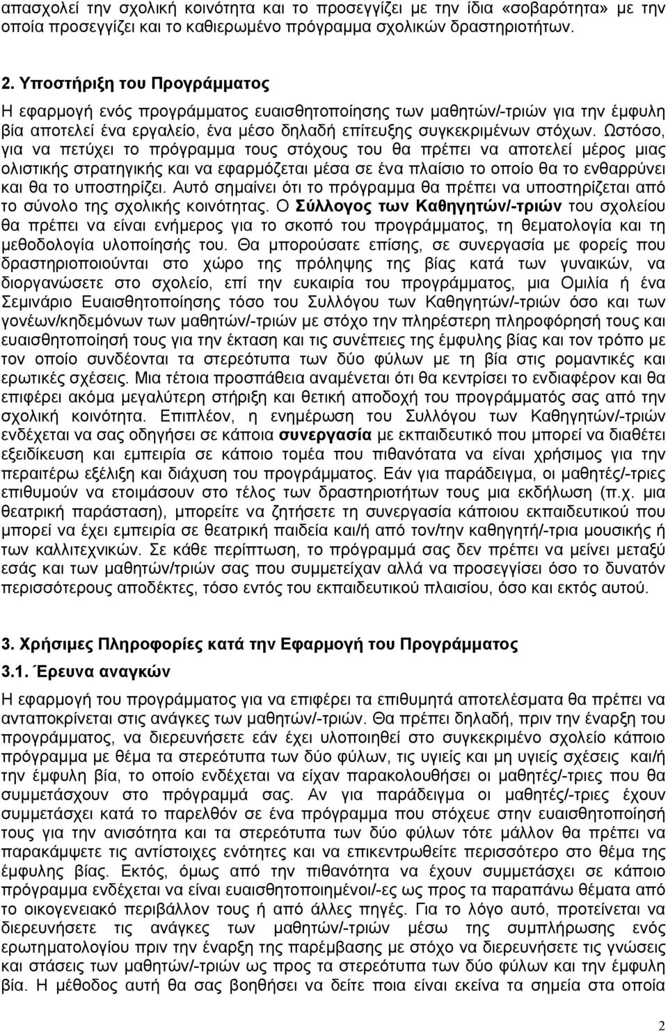 Ωστόσο, για να πετύχει το πρόγραμμα τους στόχους του θα πρέπει να αποτελεί μέρος μιας ολιστικής στρατηγικής και να εφαρμόζεται μέσα σε ένα πλαίσιο το οποίο θα το ενθαρρύνει και θα το υποστηρίζει.