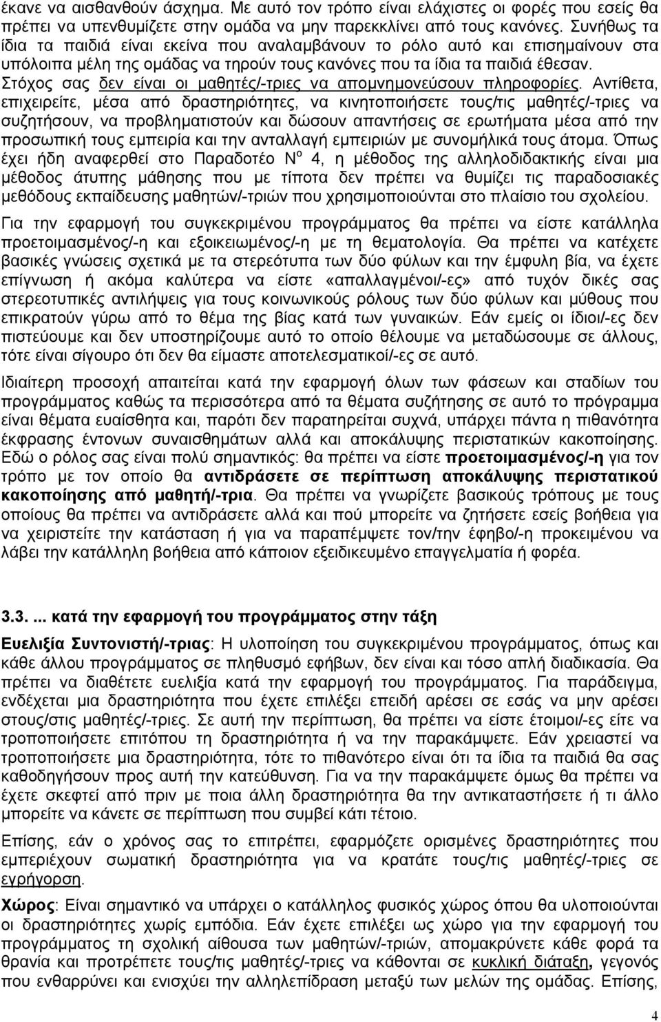 Στόχος σας δεν είναι οι μαθητές/-τριες να απομνημονεύσουν πληροφορίες.