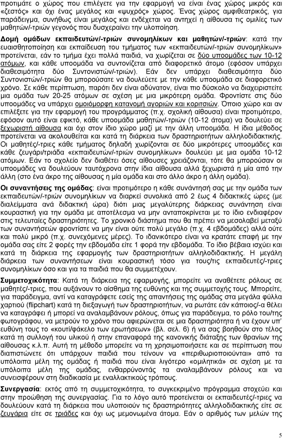 Δομή ομάδων εκπαιδευτών/-τριών συνομηλίκων και μαθητών/-τριών: κατά την ευαισθητοποίηση και εκπαίδευση του τμήματος των «εκπαιδευτών/-τριών συνομηλίκων» προτείνεται, εάν το τμήμα έχει πολλά παιδιά,