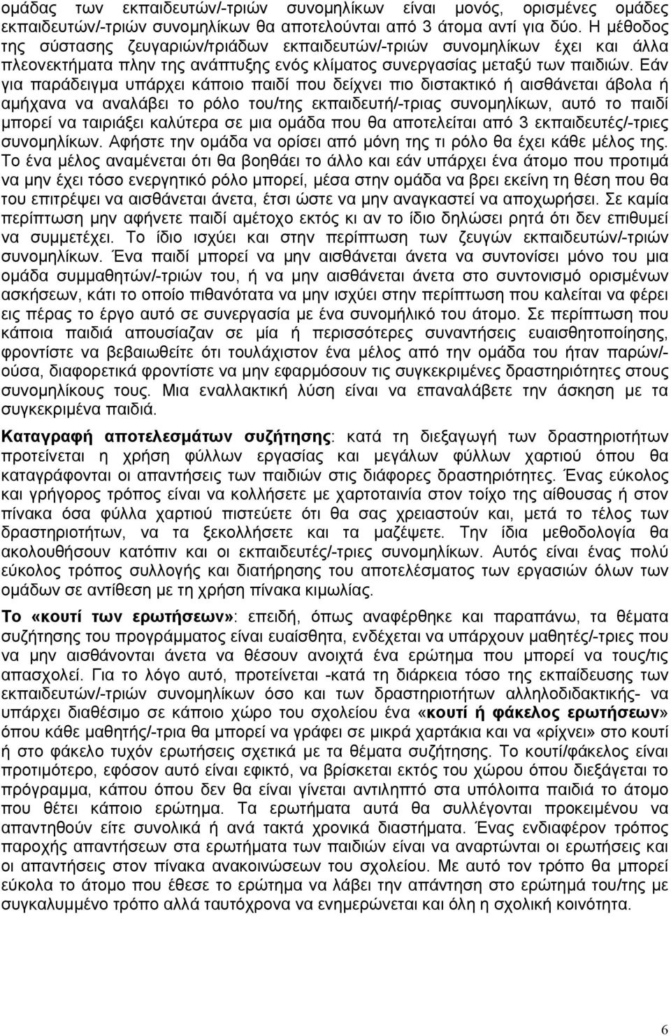 Εάν για παράδειγμα υπάρχει κάποιο παιδί που δείχνει πιο διστακτικό ή αισθάνεται άβολα ή αμήχανα να αναλάβει το ρόλο του/της εκπαιδευτή/-τριας συνομηλίκων, αυτό το παιδί μπορεί να ταιριάξει καλύτερα