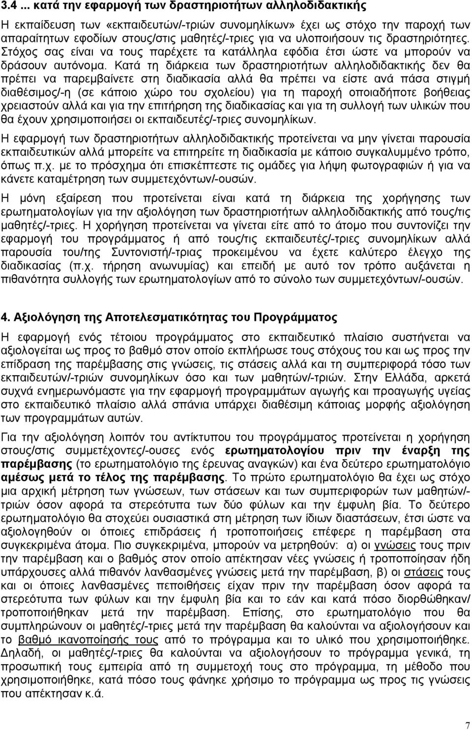 Κατά τη διάρκεια των δραστηριοτήτων αλληλοδιδακτικής δεν θα πρέπει να παρεμβαίνετε στη διαδικασία αλλά θα πρέπει να είστε ανά πάσα στιγμή διαθέσιμος/-η (σε κάποιο χώρο του σχολείου) για τη παροχή