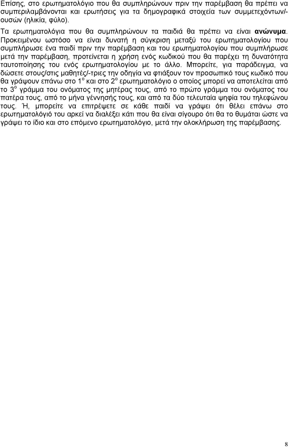 Προκειμένου ωστόσο να είναι δυνατή η σύγκριση μεταξύ του ερωτηματολογίου που συμπλήρωσε ένα παιδί πριν την παρέμβαση και του ερωτηματολογίου που συμπλήρωσε μετά την παρέμβαση, προτείνεται η χρήση