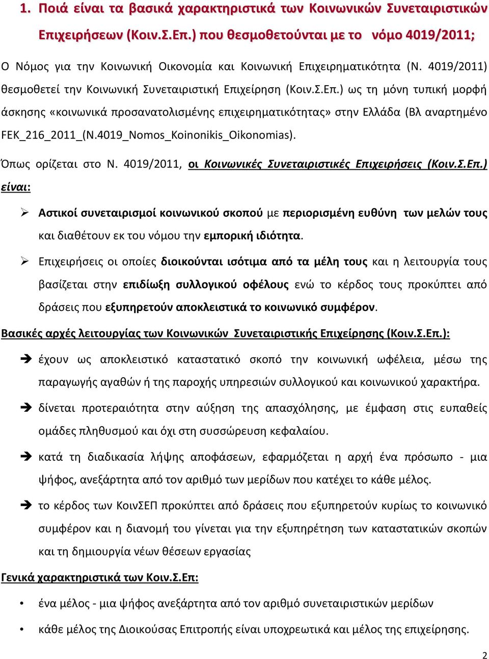 4019_Nomos_Koinonikis_Oikonomias). Όπως ορίζεται στο Ν. 4019/2011, οι Κοινωνικές Συνεταιριστικές Επι