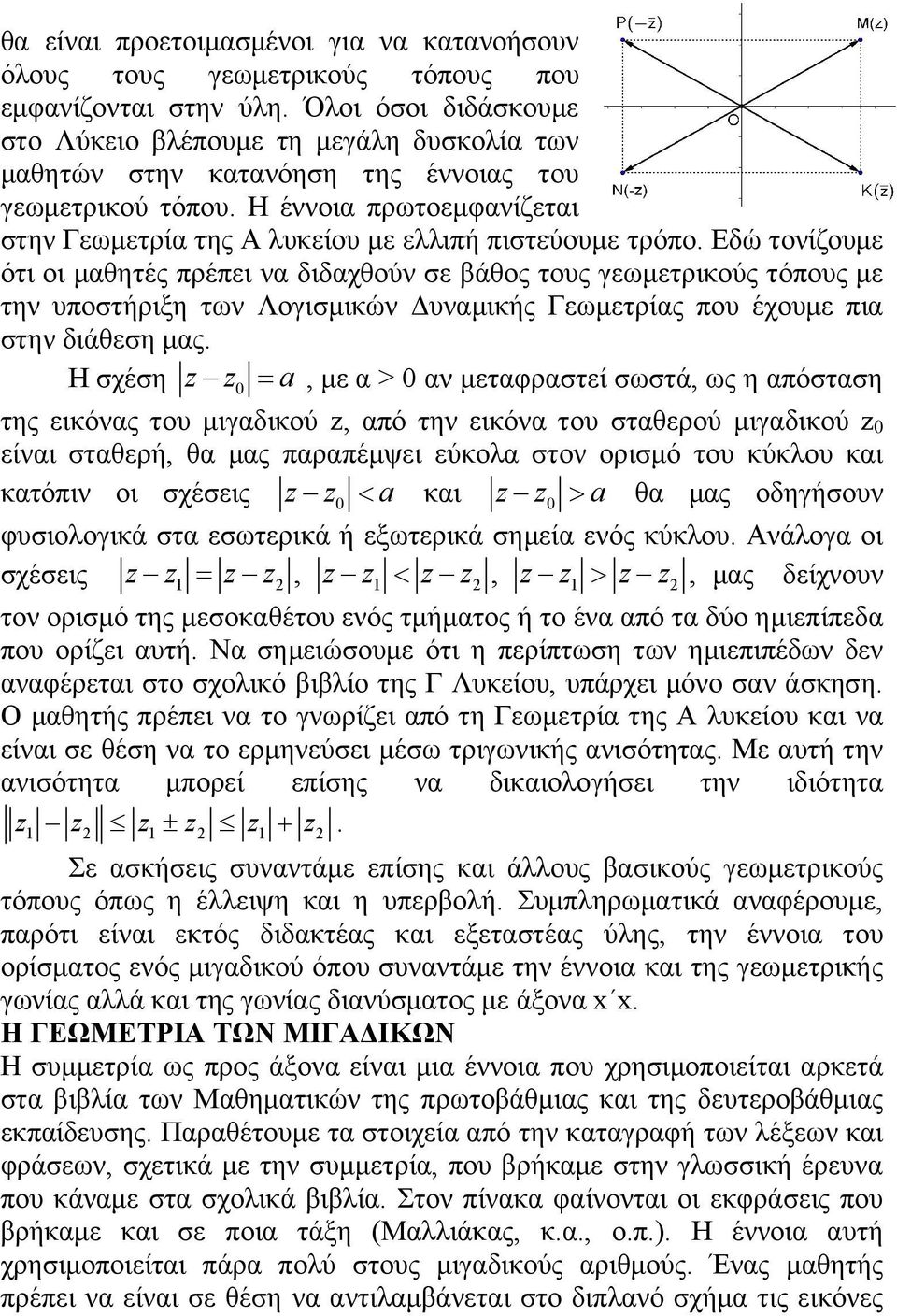 Η έννοια πρωτοεμφανίζεται στην Γεωμετρία της Α λυκείου με ελλιπή πιστεύουμε τρόπο.