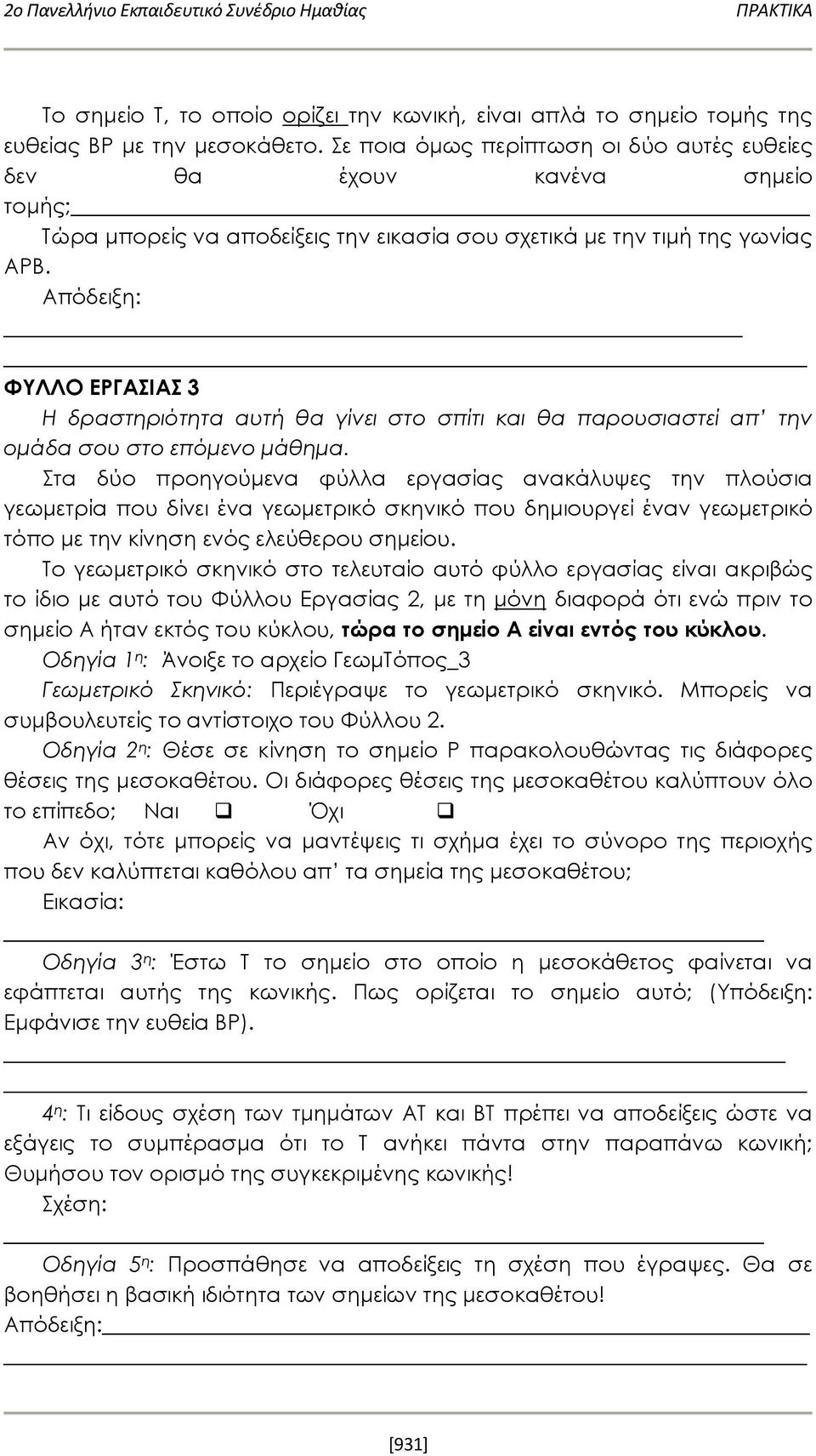 Απόδειξη: ΦΥΛΛΟ ΕΡΓΑΣΙΑΣ 3 Η δραστηριότητα αυτή θα γίνει στο σπίτι και θα παρουσιαστεί απ την ομάδα σου στο επόμενο μάθημα.