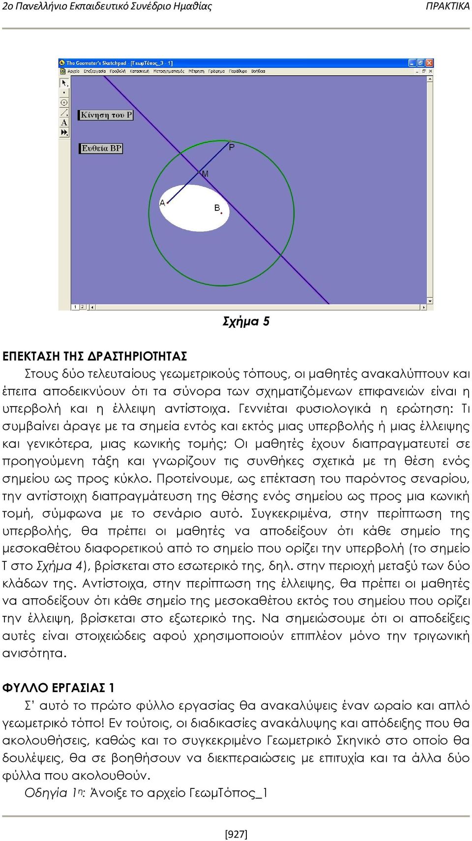 Γεννιέται φυσιολογικά η ερώτηση: Τι συμβαίνει άραγε με τα σημεία εντός και εκτός μιας υπερβολής ή μιας έλλειψης και γενικότερα, μιας κωνικής τομής; Οι μαθητές έχουν διαπραγματευτεί σε προηγούμενη