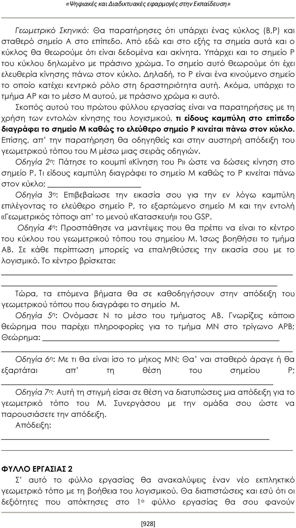 Δηλαδή, το Ρ είναι ένα κινούμενο σημείο το οποίο κατέχει κεντρικό ρόλο στη δραστηριότητα αυτή. Ακόμα, υπάρχει το τμήμα ΑΡ και το μέσο Μ αυτού, με πράσινο χρώμα κι αυτό.