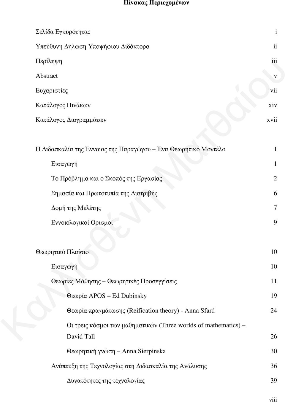 Πλαίσιο 10 Εισαγωγή 10 Θεωρίες Μάθησης Θεωρητικές Προσεγγίσεις 11 Θεωρία APOS Ed Dubinsky 19 Θεωρία πραγμάτωσης (Reification theory) - Anna Sfard 24 Οι τρεις κόσμοι των μαθηματικών