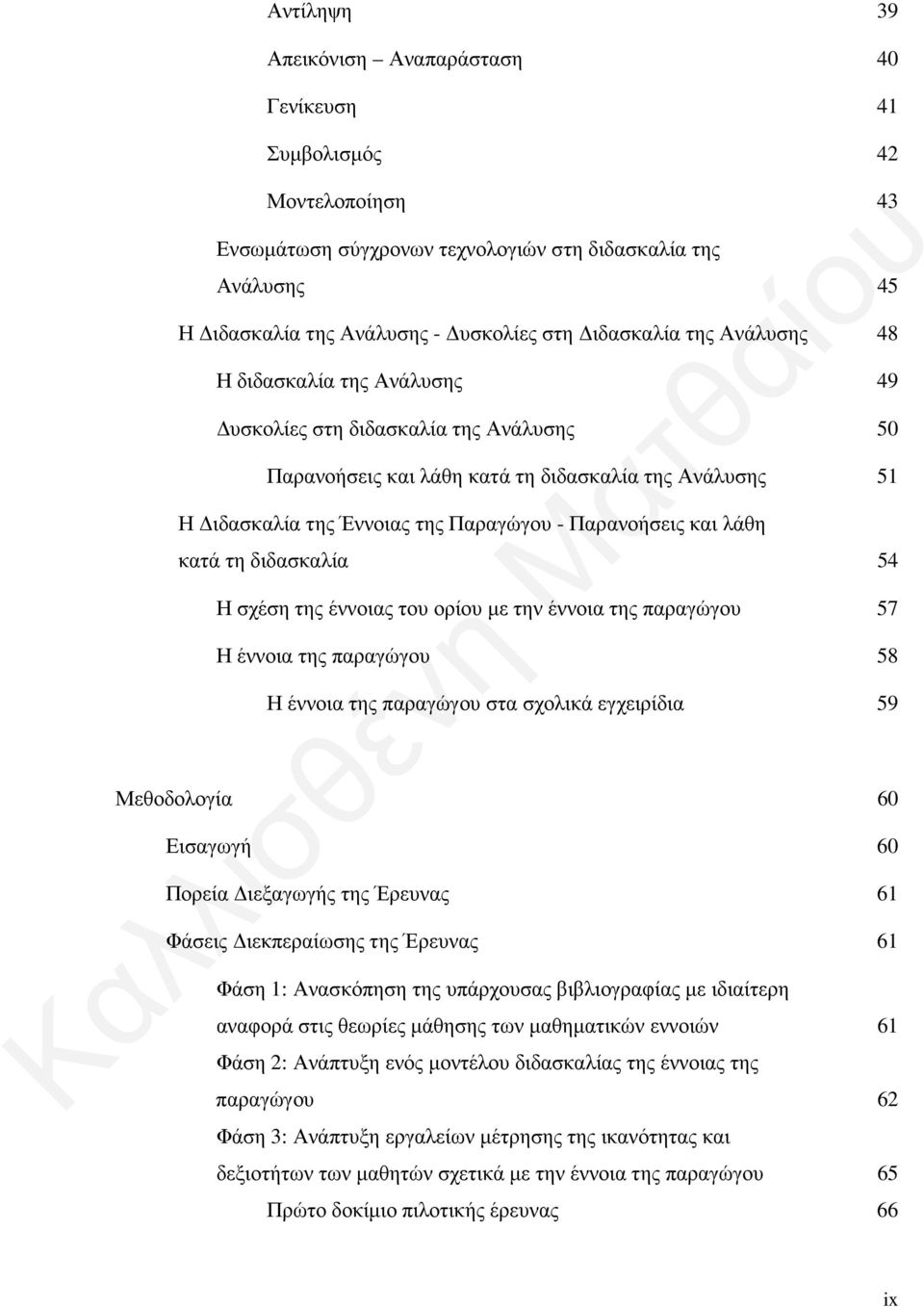 Παρανοήσεις και λάθη κατά τη διδασκαλία 54 Η σχέση της έννοιας του ορίου με την έννοια της παραγώγου 57 Η έννοια της παραγώγου 58 Η έννοια της παραγώγου στα σχολικά εγχειρίδια 59 Μεθοδολογία 60