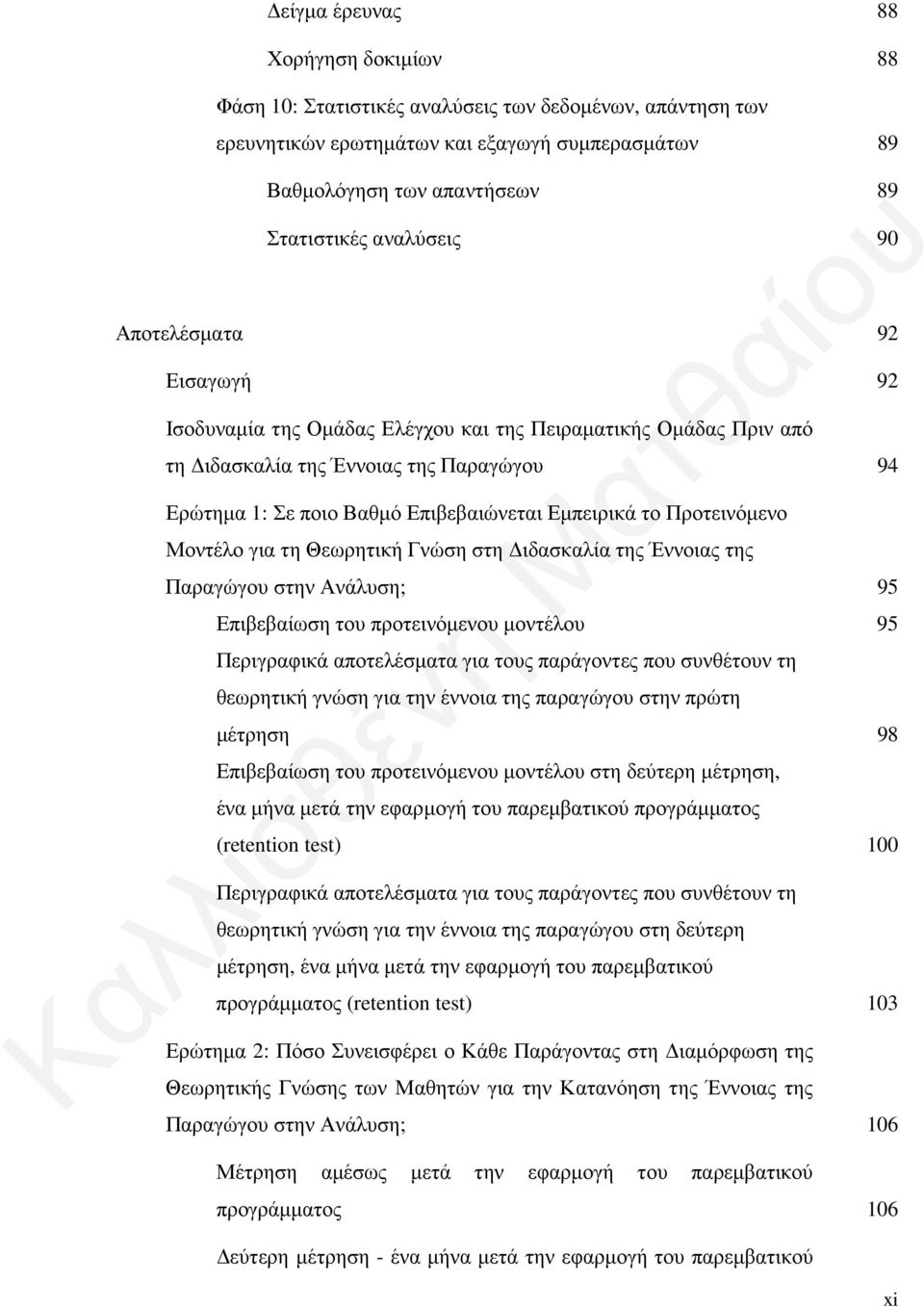 Εμπειρικά το Προτεινόμενο Μοντέλο για τη Θεωρητική Γνώση στη Διδασκαλία της Έννοιας της Παραγώγου στην Ανάλυση; 95 Επιβεβαίωση του προτεινόμενου μοντέλου 95 Περιγραφικά αποτελέσματα για τους