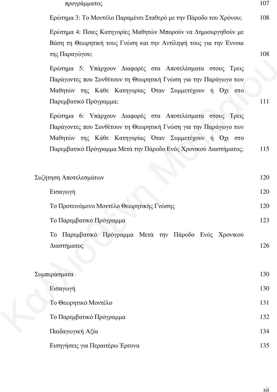 Συμμετέχουν ή Όχι στο Παρεμβατικό Πρόγραμμα; 111 Ερώτημα 6: Υπάρχουν Διαφορές στα Αποτελέσματα στους Τρεις Παράγοντες που Συνθέτουν τη Θεωρητική Γνώση για την Παράγωγο των Μαθητών της Κάθε Κατηγορίας