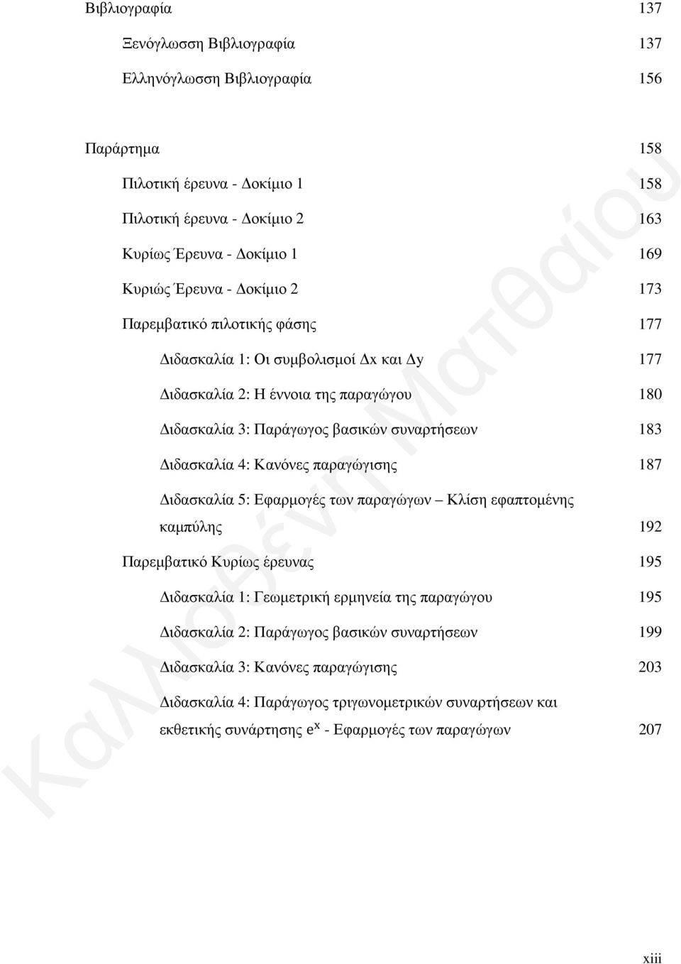 Διδασκαλία 4: Κανόνες παραγώγισης 187 Διδασκαλία 5: Εφαρμογές των παραγώγων Κλίση εφαπτομένης καμπύλης 192 Παρεμβατικό Κυρίως έρευνας 195 Διδασκαλία 1: Γεωμετρική ερμηνεία της παραγώγου 195