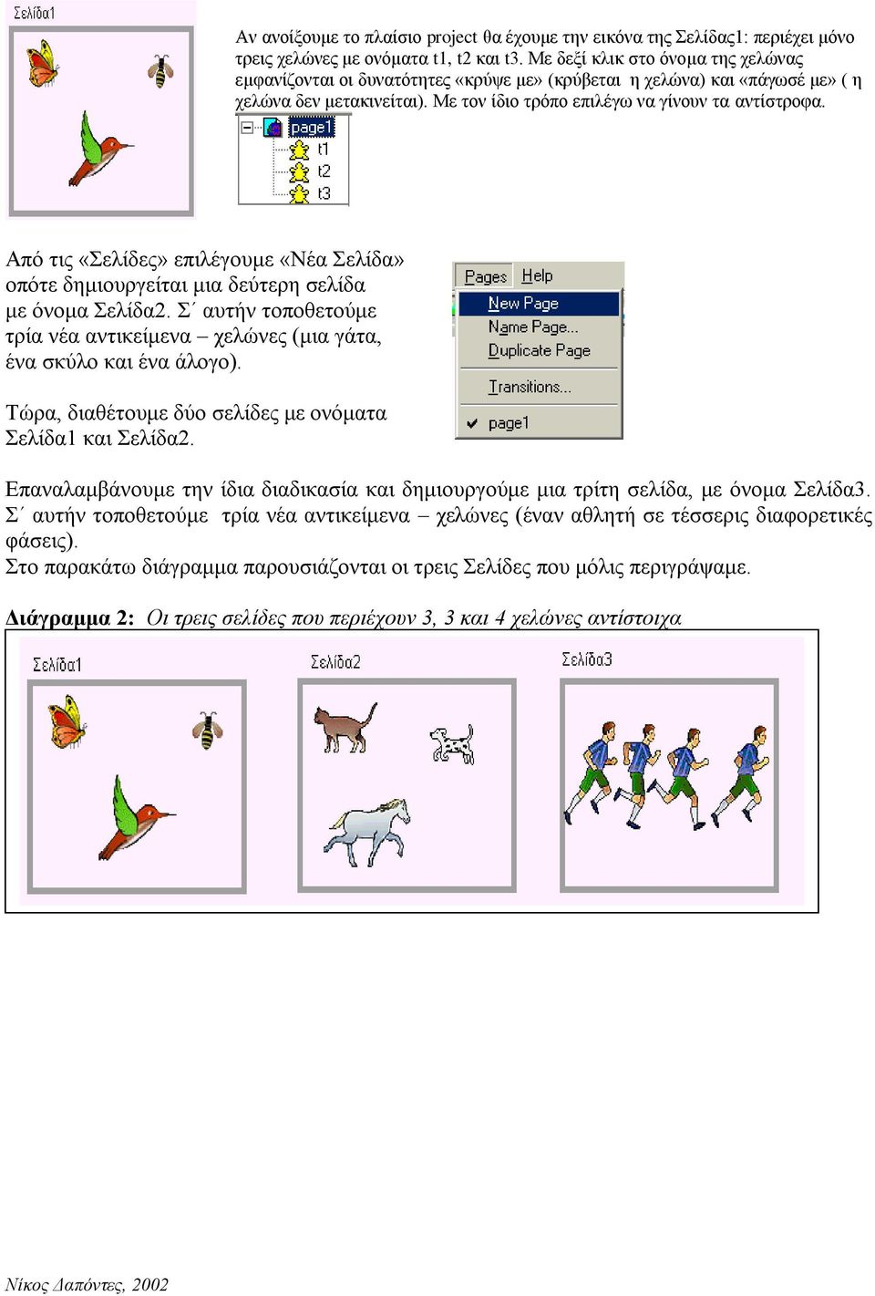 Από τις «Σελίδες» επιλέγουμε «Νέα Σελίδα» οπότε δημιουργείται μια δεύτερη σελίδα με όνομα Σελίδα2. Σ αυτήν τοποθετούμε τρία νέα αντικείμενα χελώνες (μια γάτα, ένα σκύλο και ένα άλογο).