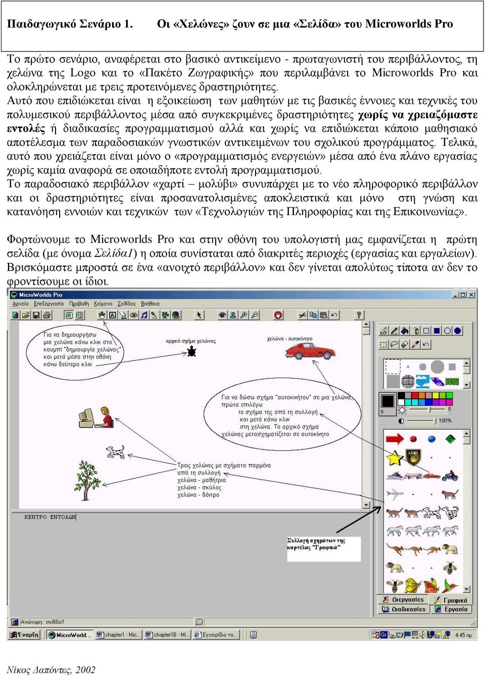 περιλαμβάνει το Microworlds Pro και ολοκληρώνεται με τρεις προτεινόμενες δραστηριότητες.