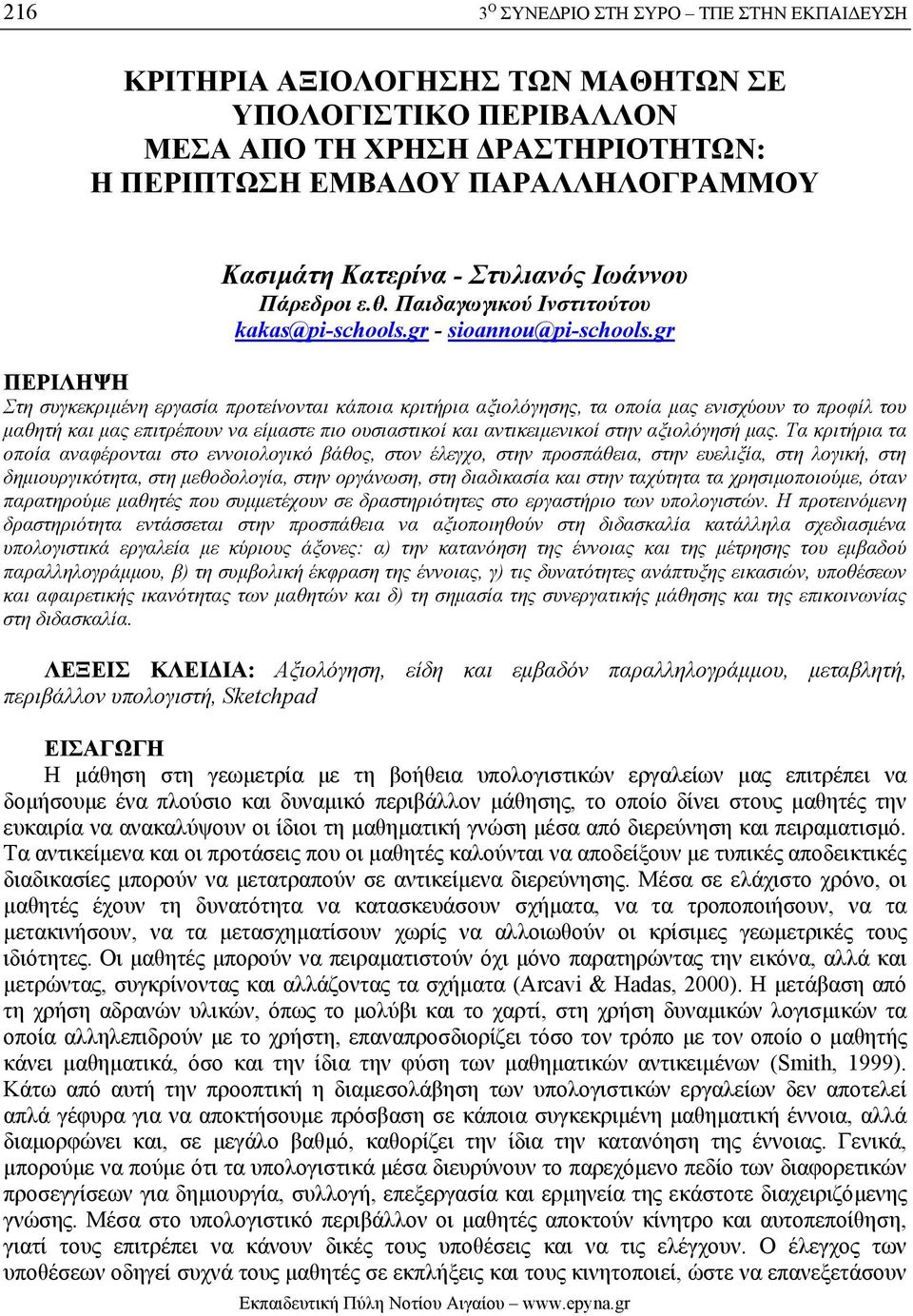 gr ΠΕΡΙΛΗΨΗ Στη συγκεκριµένη εργασία προτείνονται κάποια κριτήρια αξιολόγησης, τα οποία µας ενισχύουν το προφίλ του µαθητή και µας επιτρέπουν να είµαστε πιο ουσιαστικοί και αντικειµενικοί στην