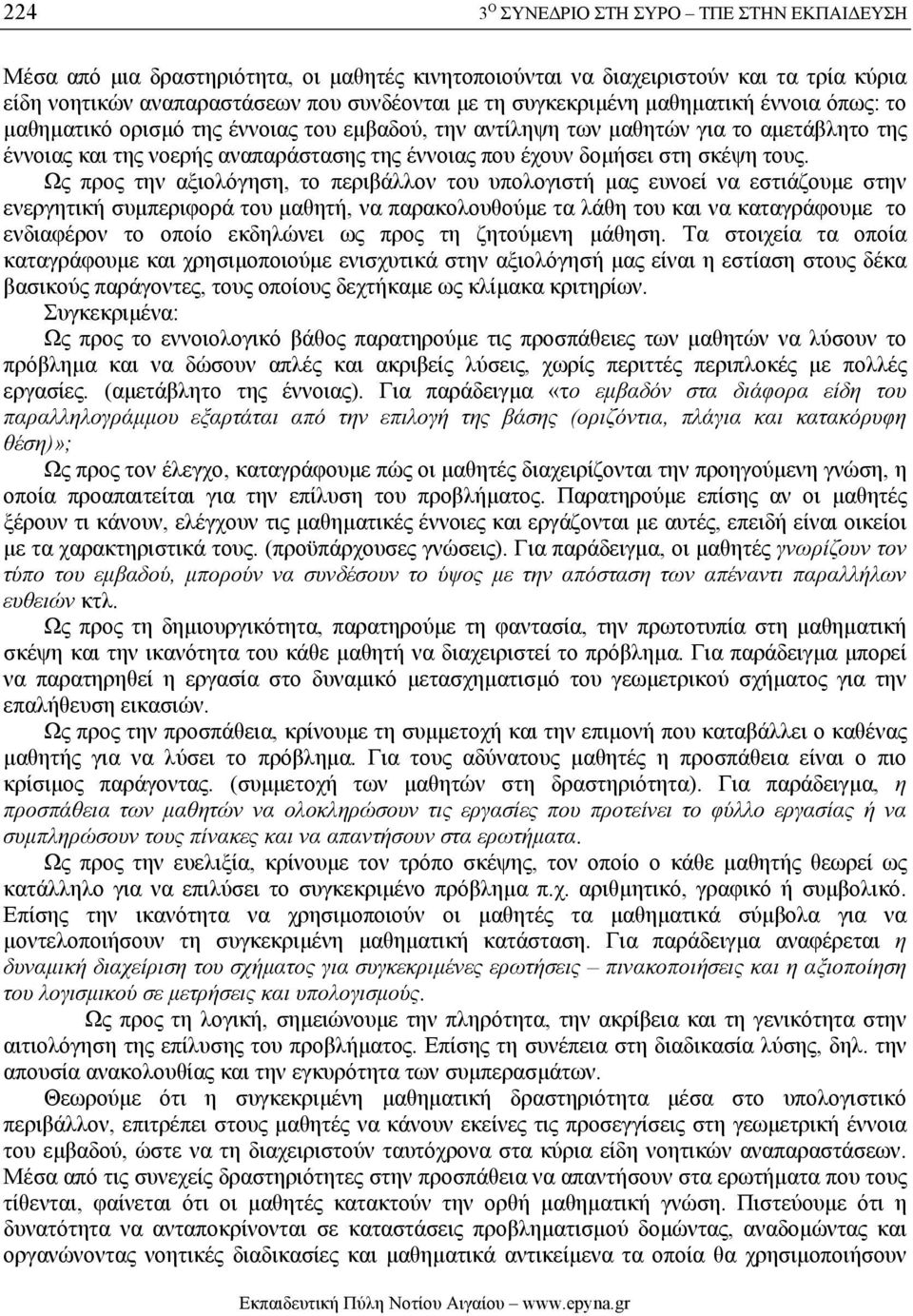 Ως προς την αξιολόγηση, το περιβάλλον του υπολογιστή µας ευνοεί να εστιάζουµε στην ενεργητική συµπεριφορά του µαθητή, να παρακολουθούµε τα λάθη του και να καταγράφουµε το ενδιαφέρον το οποίο