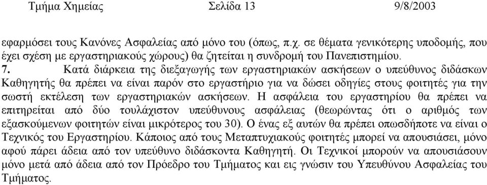 Κατά διάρκεια της διεξαγωγής των εργαστηριακών ασκήσεων ο υπεύθυνος διδάσκων Καθηγητής θα πρέπει να είναι παρόν στο εργαστήριο για να δώσει οδηγίες στους φοιτητές για την σωστή εκτέλεση των