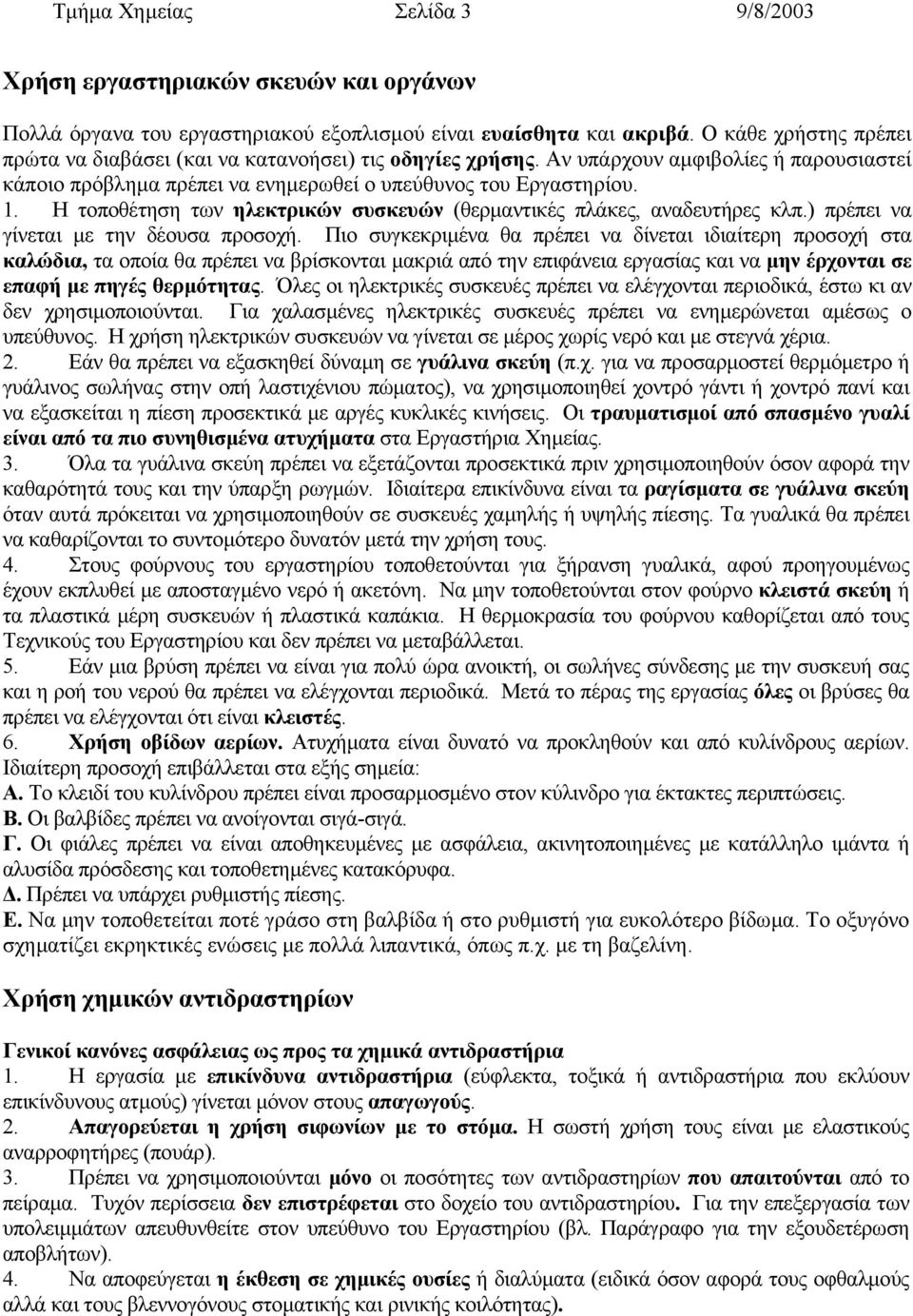 Η τοποθέτηση των ηλεκτρικών συσκευών (θερµαντικές πλάκες, αναδευτήρες κλπ.) πρέπει να γίνεται µε την δέουσα προσοχή.