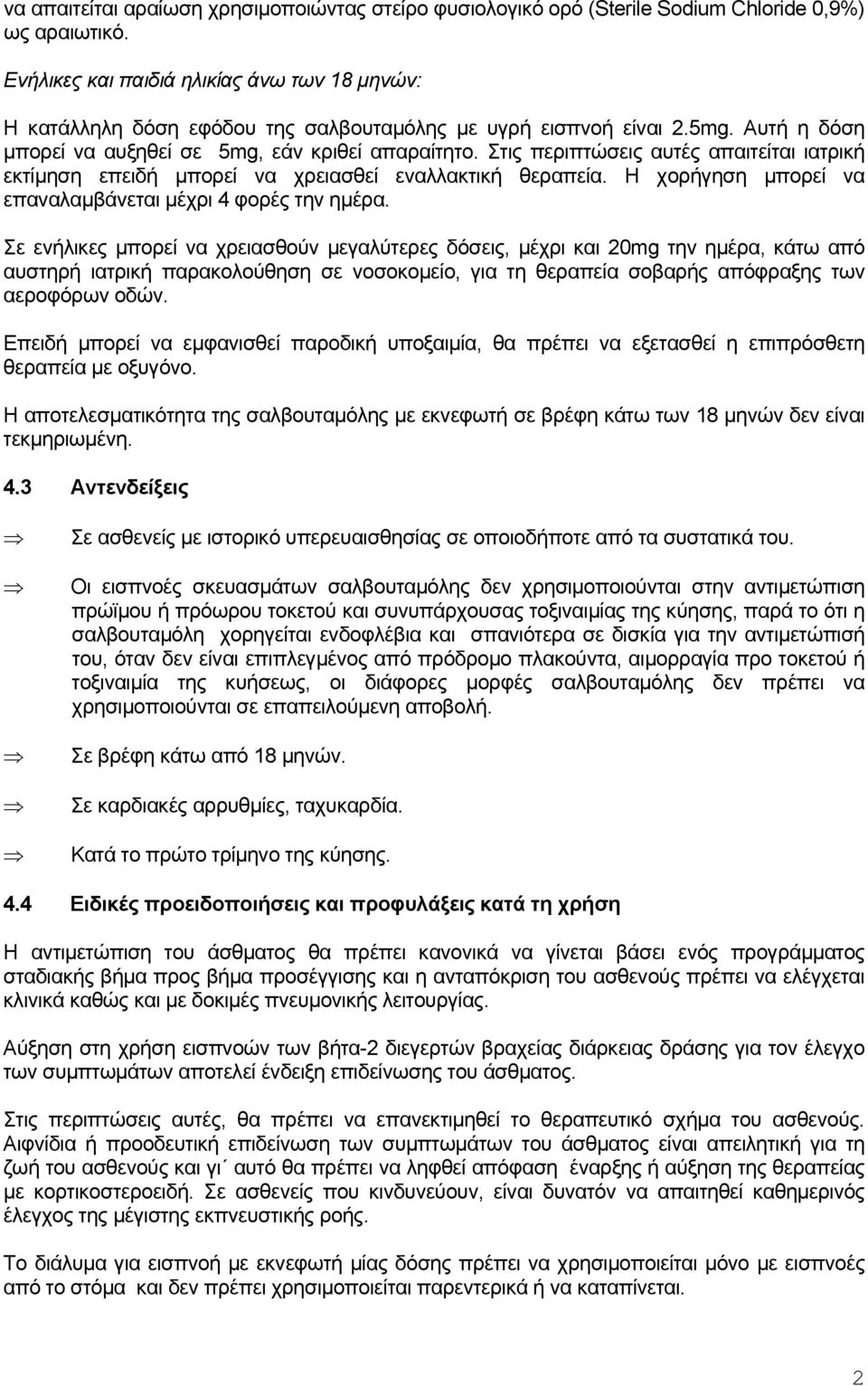 Στις περιπτώσεις αυτές απαιτείται ιατρική εκτίμηση επειδή μπορεί να χρειασθεί εναλλακτική θεραπεία. Η χορήγηση μπορεί να επαναλαμβάνεται μέχρι 4 φορές την ημέρα.