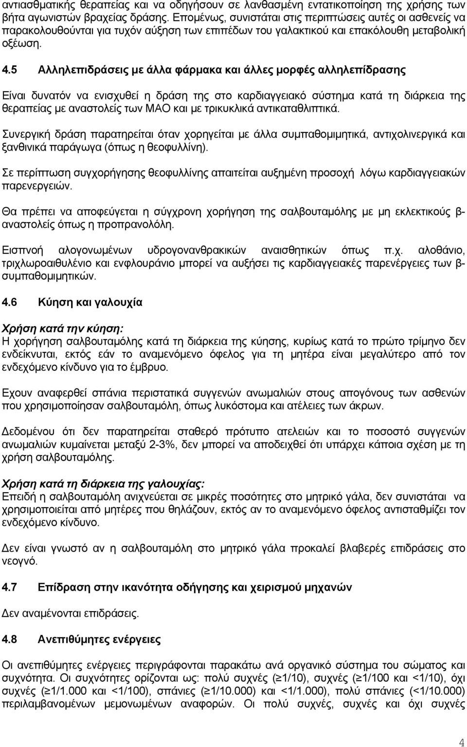 5 Αλληλεπιδράσεις με άλλα φάρμακα και άλλες μορφές αλληλεπίδρασης Είναι δυνατόν να ενισχυθεί η δράση της στο καρδιαγγειακό σύστημα κατά τη διάρκεια της θεραπείας με αναστολείς των ΜΑΟ και με