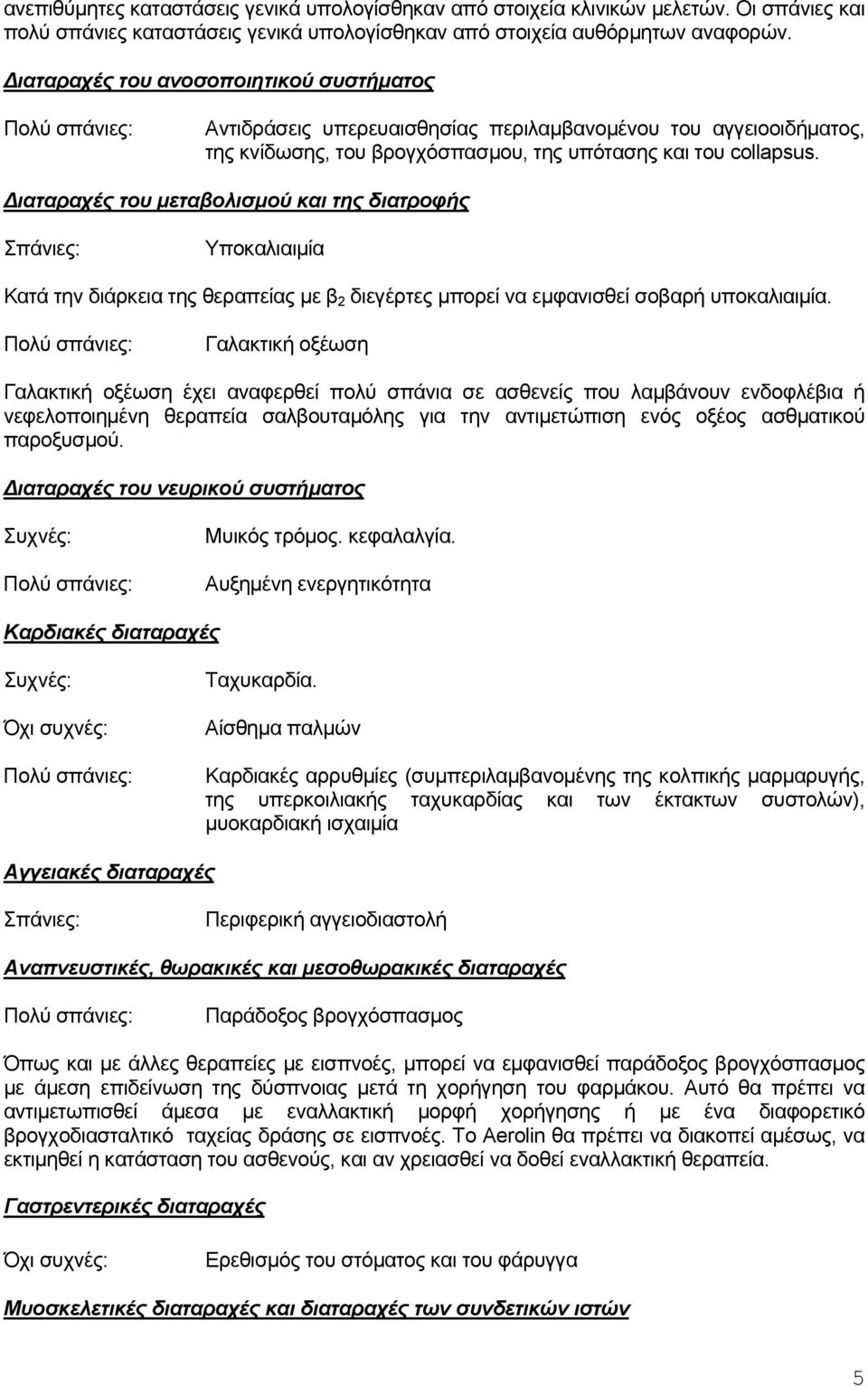 Διαταραχές του μεταβολισμού και της διατροφής Σπάνιες: Υποκαλιαιμία Κατά την διάρκεια της θεραπείας με β 2 διεγέρτες μπορεί να εμφανισθεί σοβαρή υποκαλιαιμία.