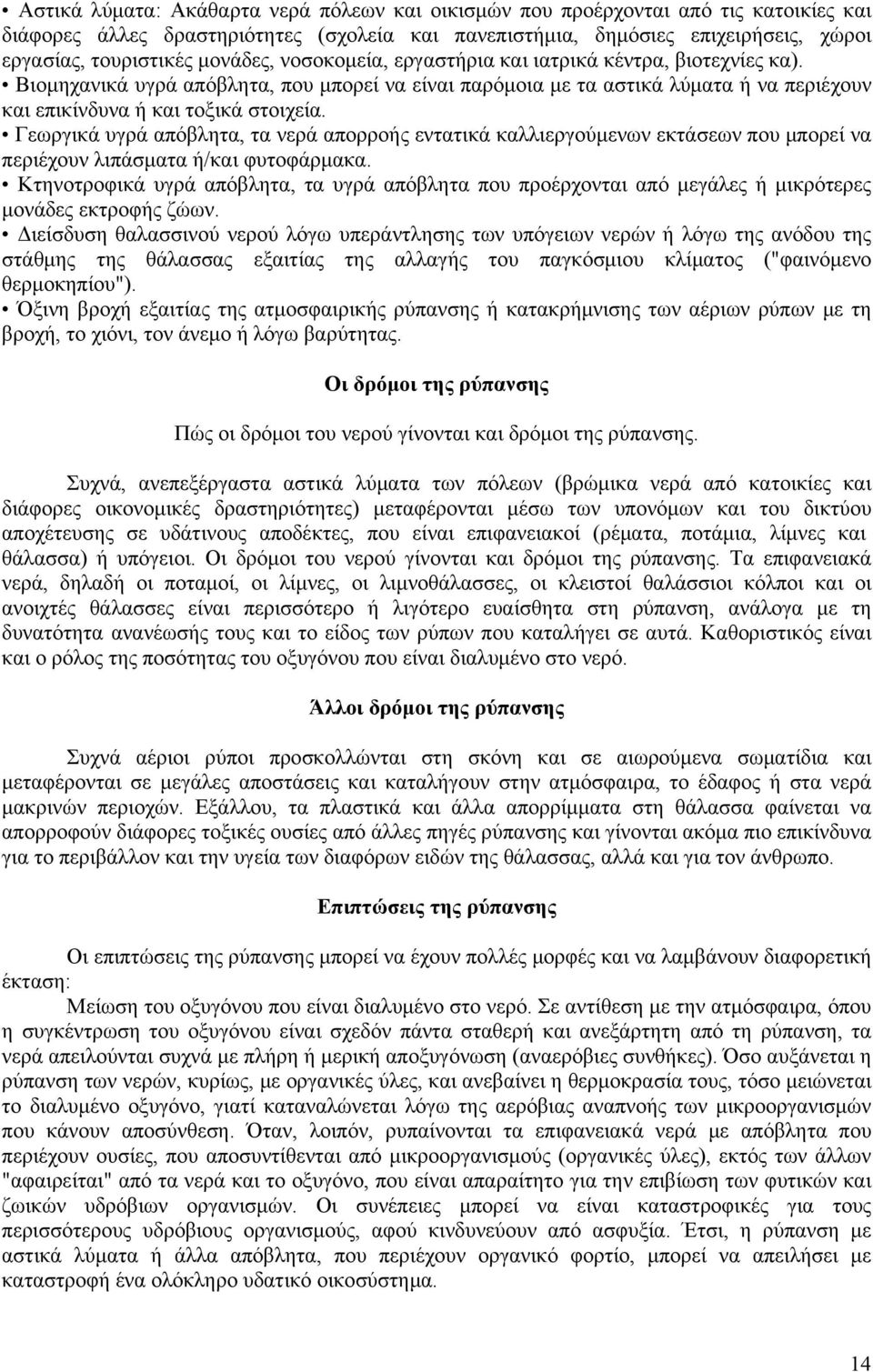 Γεωργικά υγρά απόβλητα, τα νερά απορροής εντατικά καλλιεργούμενων εκτάσεων που μπορεί να περιέχουν λιπάσματα ή/και φυτοφάρμακα.