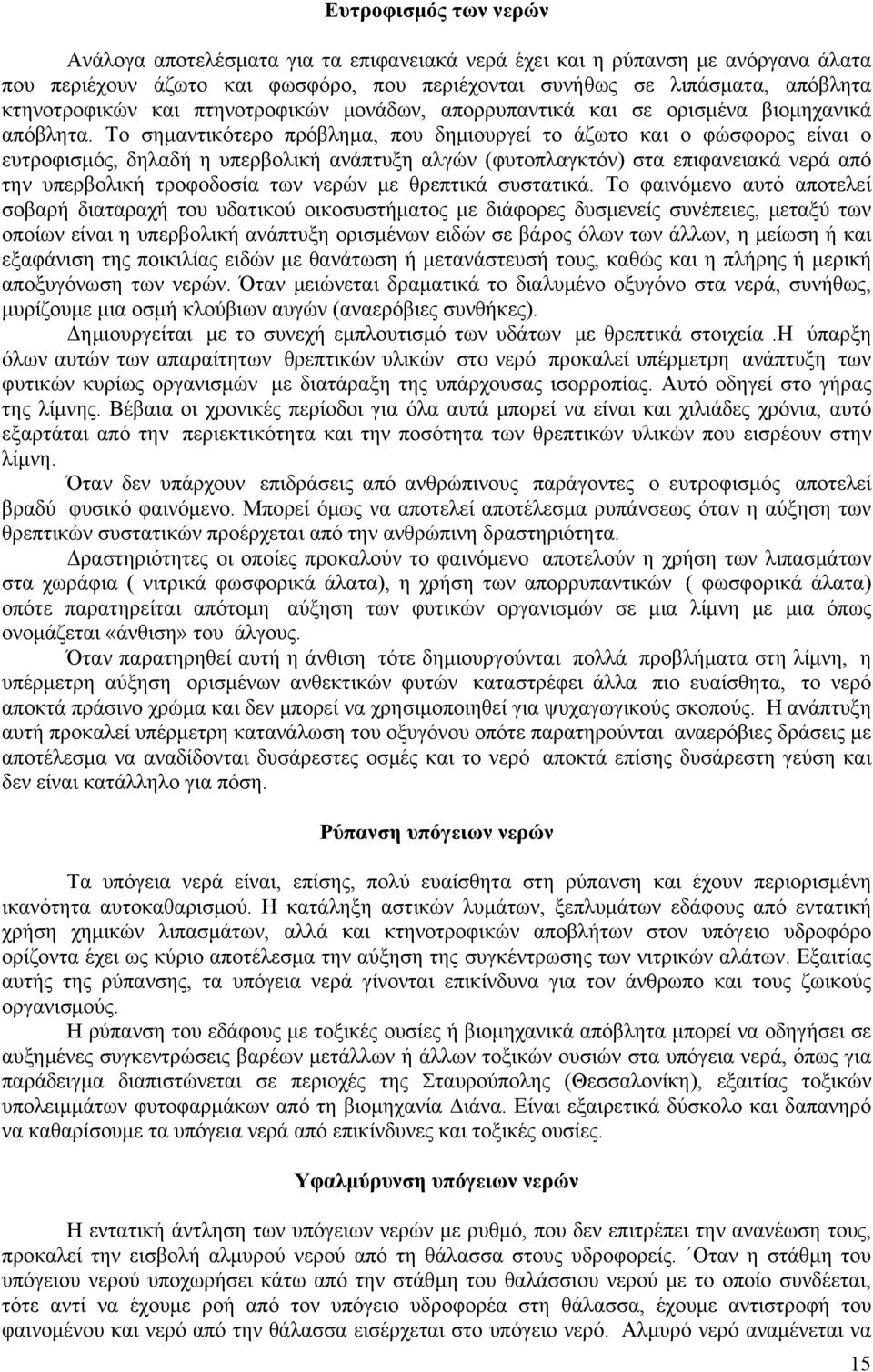 Το σημαντικότερο πρόβλημα, που δημιουργεί το άζωτο και ο φώσφορος είναι ο ευτροφισμός, δηλαδή η υπερβολική ανάπτυξη αλγών (φυτοπλαγκτόν) στα επιφανειακά νερά από την υπερβολική τροφοδοσία των νερών