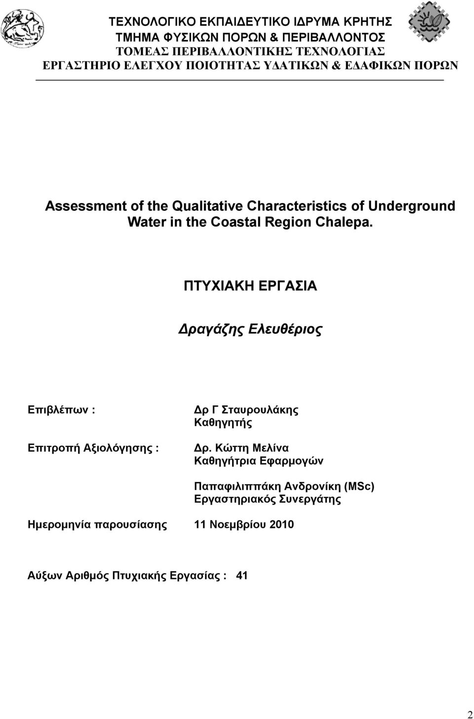 ΠΤΥΧΙΑΚΗ ΕΡΓΑΣΙΑ ραγάζης Ελευθέριος Επιβλέπων : Επιτροπή Αξιολόγησης : ρ Γ Σταυρουλάκης Καθηγητής ρ.