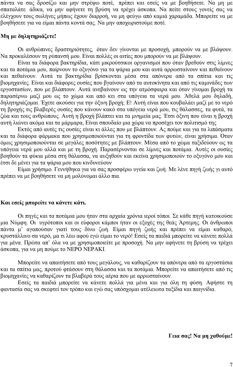 Μη με δηλητηριάζετε! Οι ανθρώπινες δραστηριότητες, όταν δεν γίνονται με προσοχή, μπορούν να με βλάψουν. Να προκαλέσουν τη ρύπανσή μου. Είναι πολλές οι αιτίες που μπορούν να με βλάψουν.