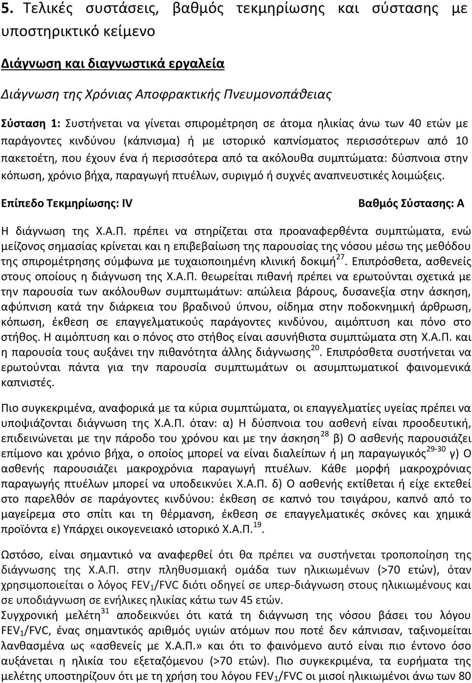 δύσπνοια στην κόπωση, χρόνιο βήχα, παραγωγή πτυέλων, συριγμό ή συχνές αναπνευστικές λοιμώξεις. Βαθμός Σύστασης: A Η διάγνωση της Χ.Α.Π.