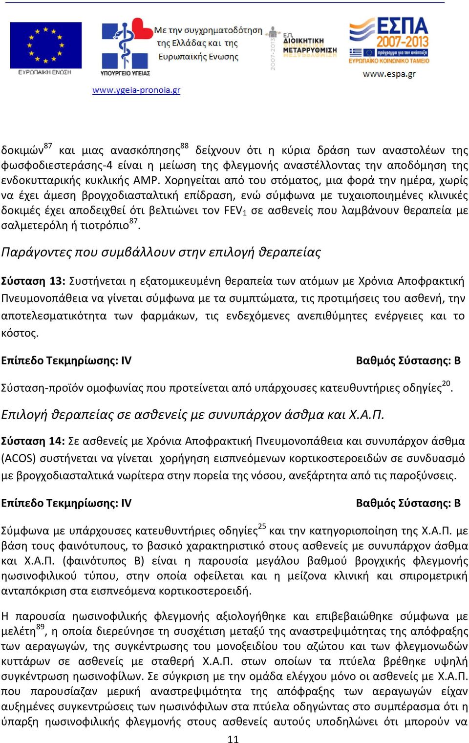 που λαμβάνουν θεραπεία με σαλμετερόλη ή τιοτρόπιο 87.