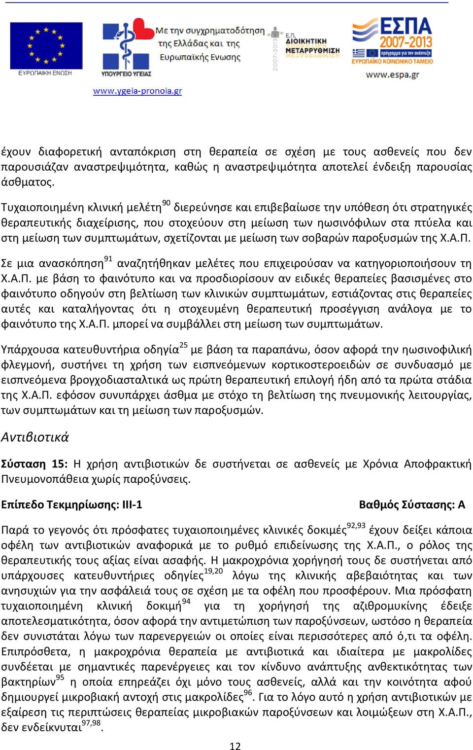 σχετίζονται με μείωση των σοβαρών παροξυσμών της Χ.Α.Π.