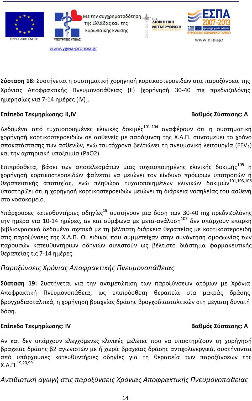 συντομεύει το χρόνο αποκατάστασης των ασθενών, ενώ ταυτόχρονα βελτιώνει τη πνευμονική λειτουργία (FEV 1 ) και την αρτηριακή υποξαιμία (PaO2).