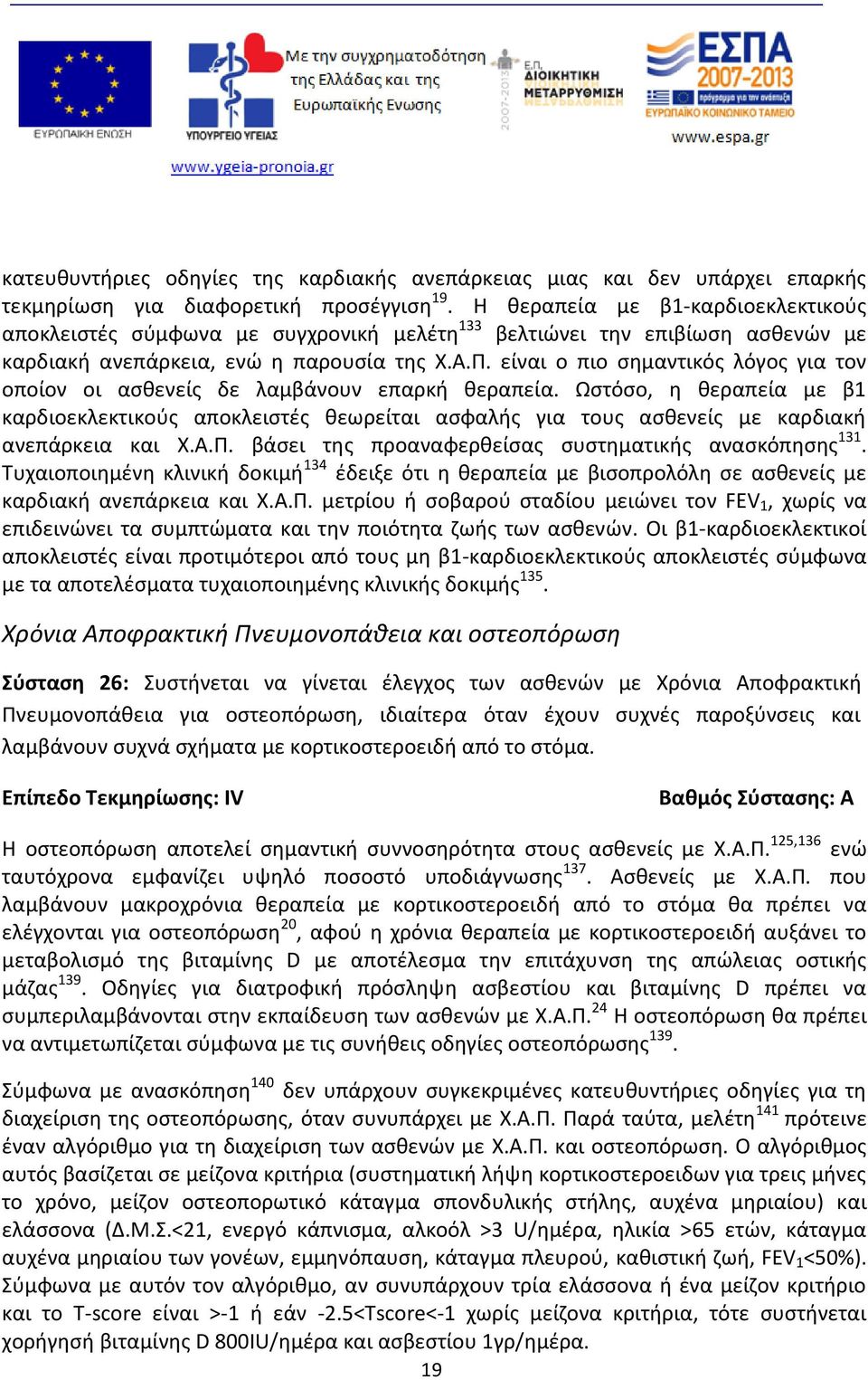 είναι ο πιο σημαντικός λόγος για τον οποίον οι ασθενείς δε λαμβάνουν επαρκή θεραπεία.