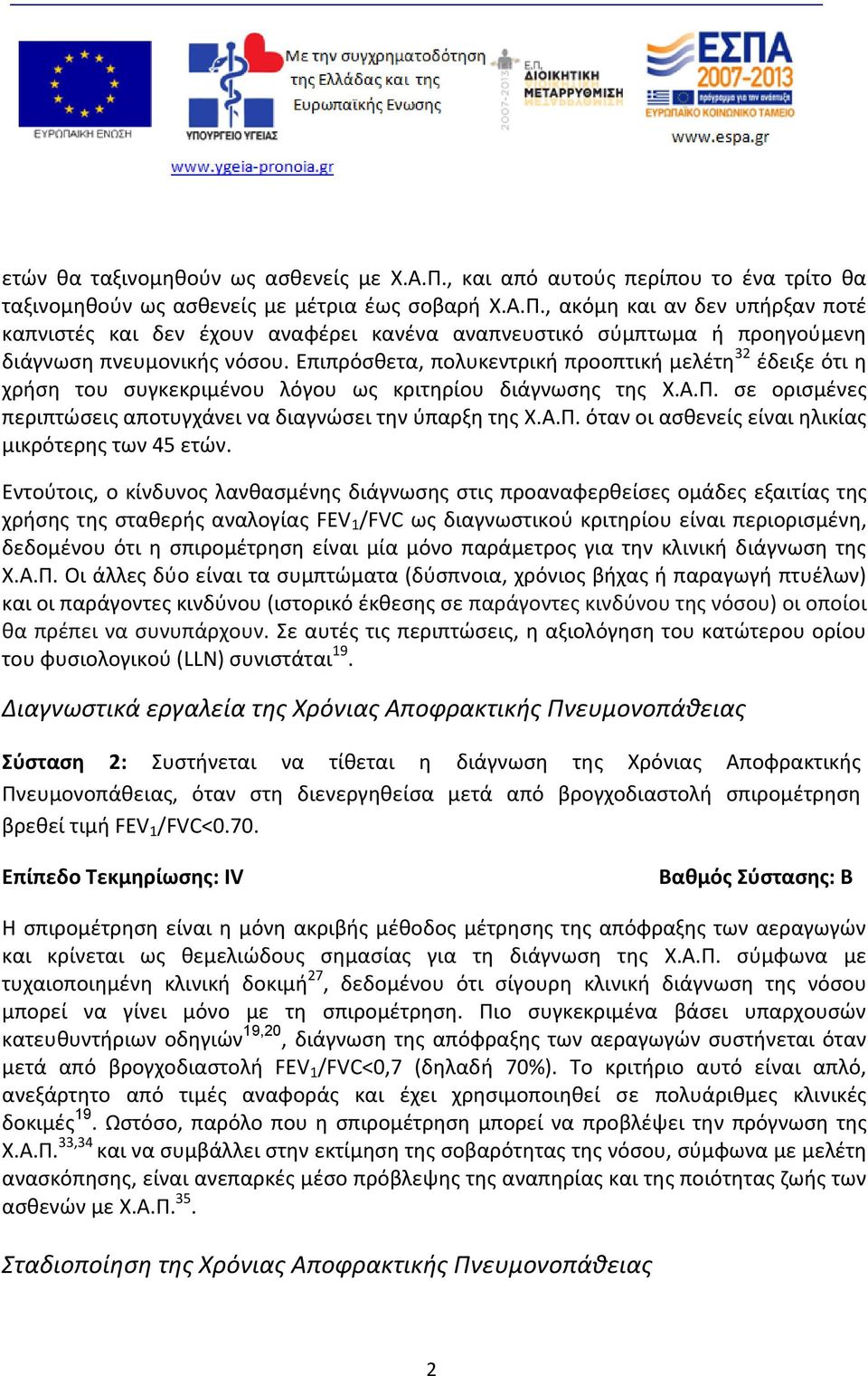 Εντούτοις, ο κίνδυνος λανθασμένης διάγνωσης στις προαναφερθείσες ομάδες εξαιτίας της χρήσης της σταθερής αναλογίας FEV 1 /FVC ως διαγνωστικού κριτηρίου είναι περιορισμένη, δεδομένου ότι η