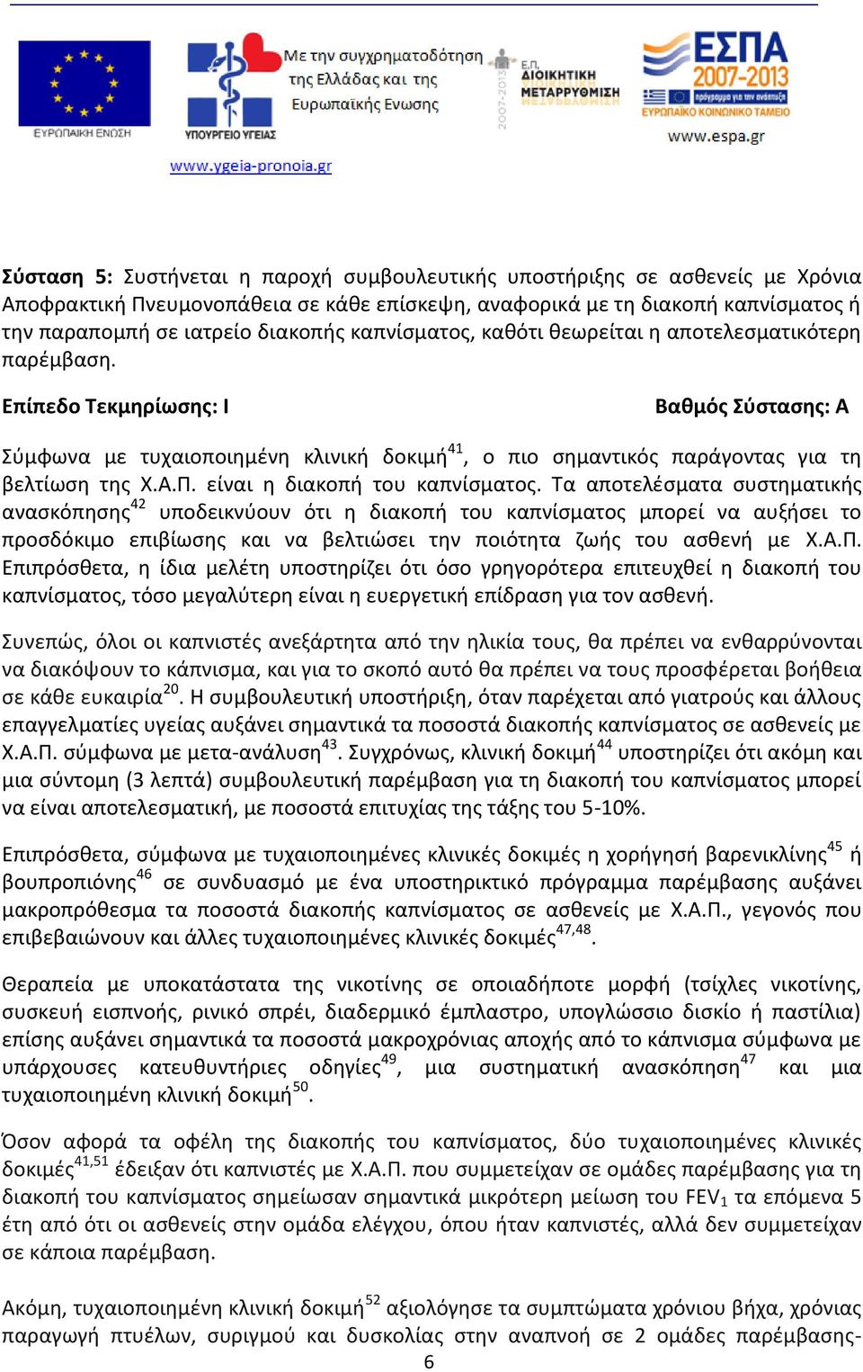 Α.Π. είναι η διακοπή του καπνίσματος.