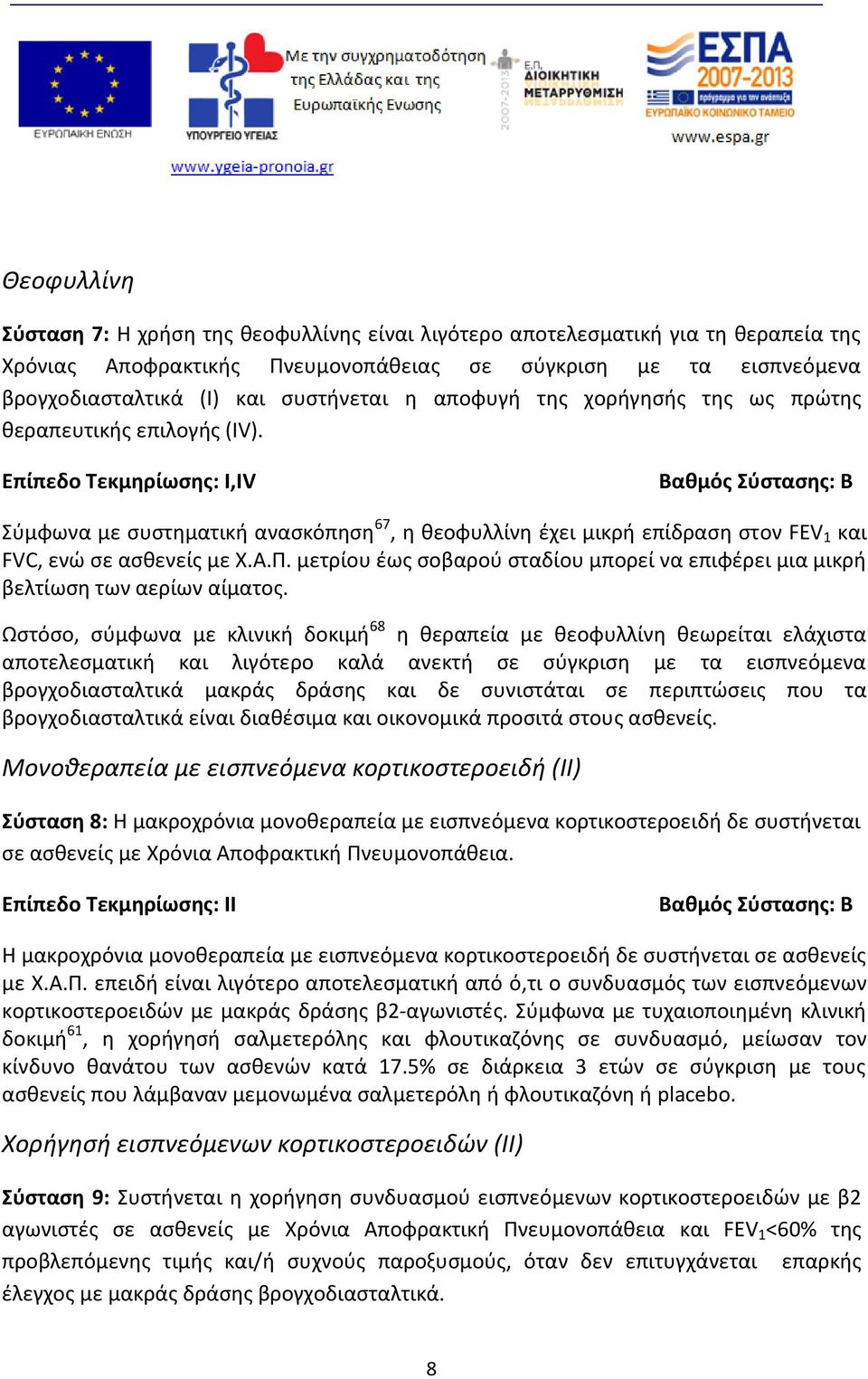 Επίπεδο Τεκμηρίωσης: I,ΙV Βαθμός Σύστασης: B Σύμφωνα με συστηματική ανασκόπηση 67, η θεοφυλλίνη έχει μικρή επίδραση στον FEV 1 και FVC, ενώ σε ασθενείς με Χ.Α.Π.