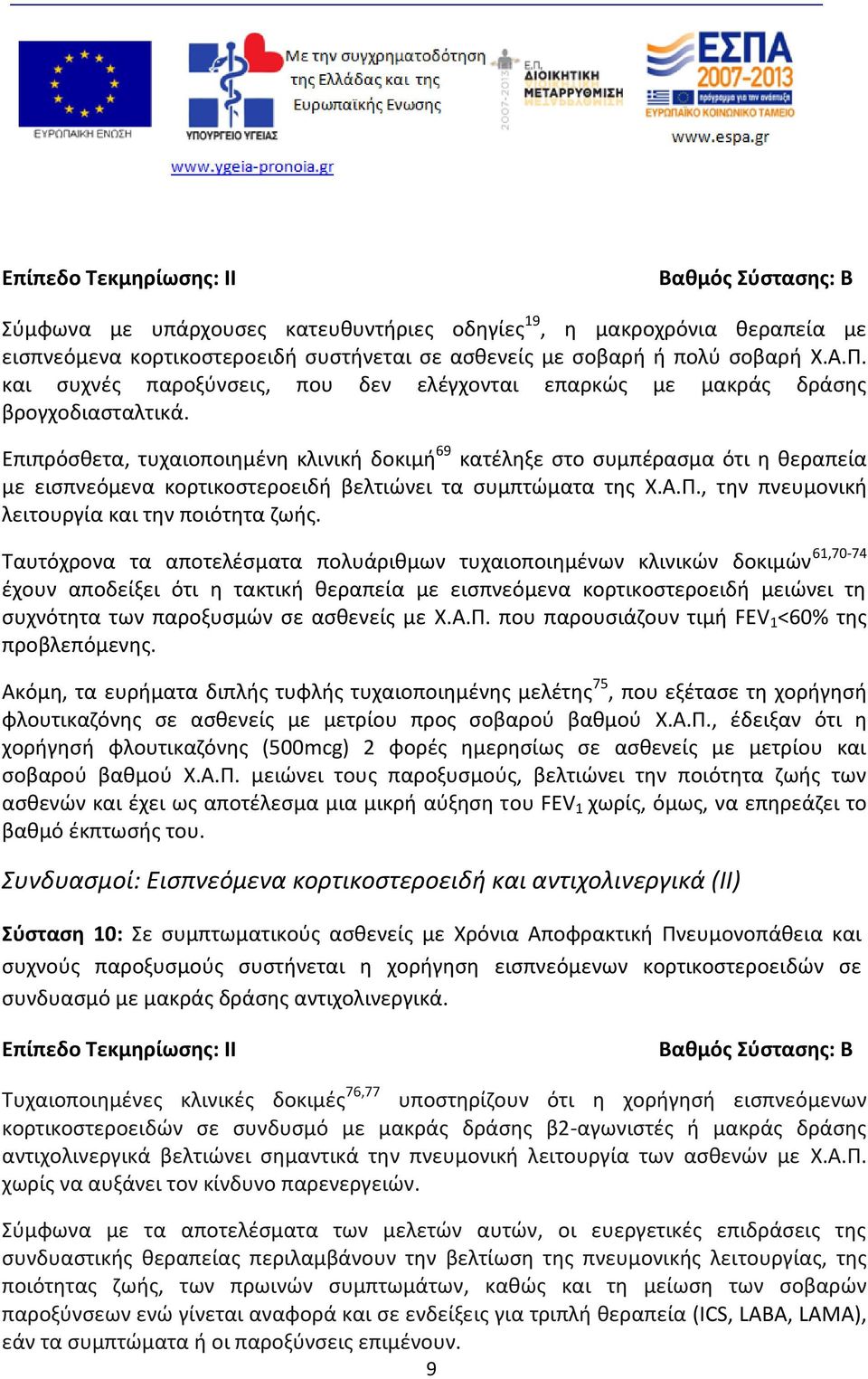 Επιπρόσθετα, τυχαιοποιημένη κλινική δοκιμή 69 κατέληξε στο συμπέρασμα ότι η θεραπεία με εισπνεόμενα κορτικοστεροειδή βελτιώνει τα συμπτώματα της Χ.Α.Π.